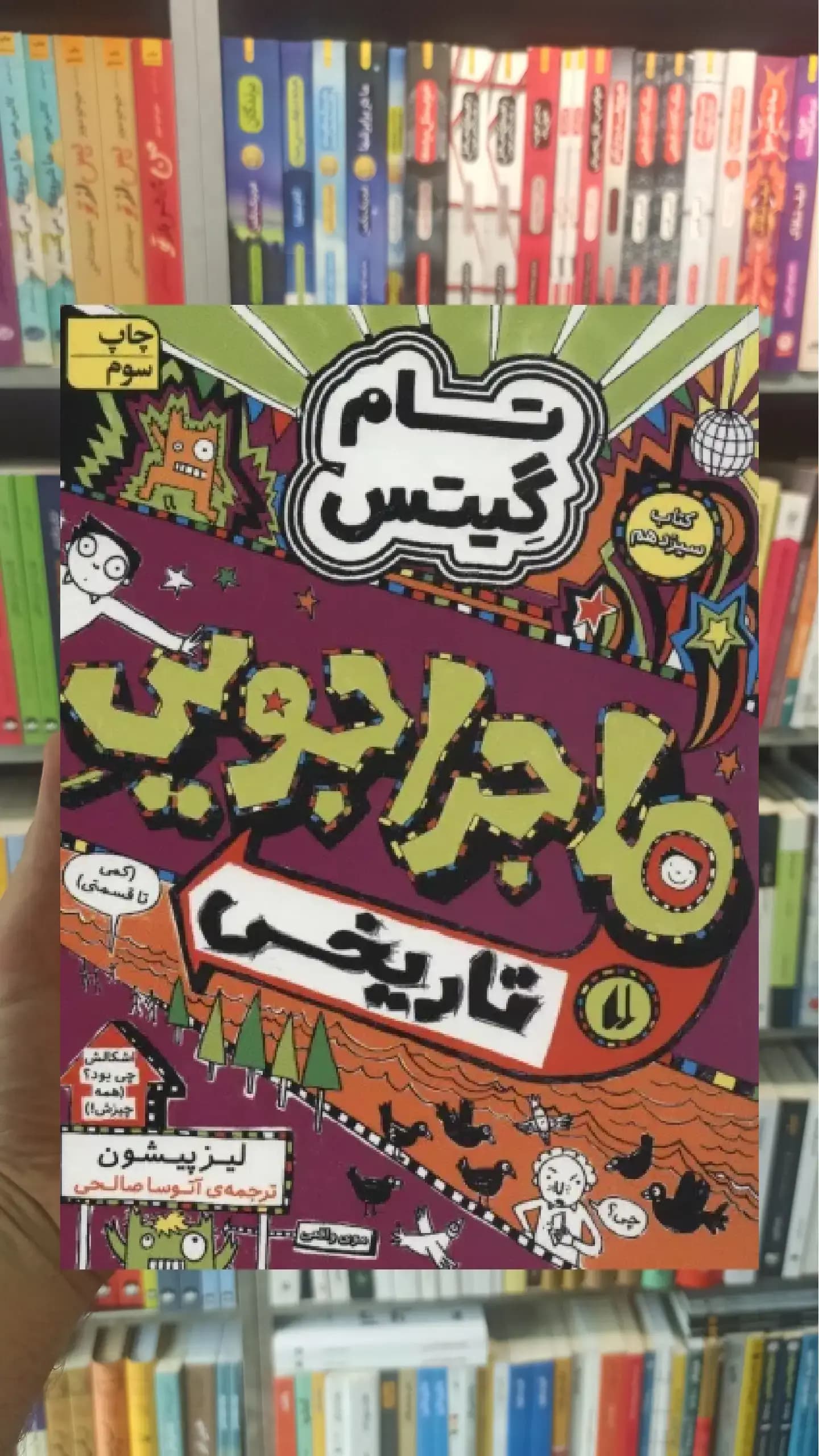 تام گیتس : ماجراجویی تاریخی افق