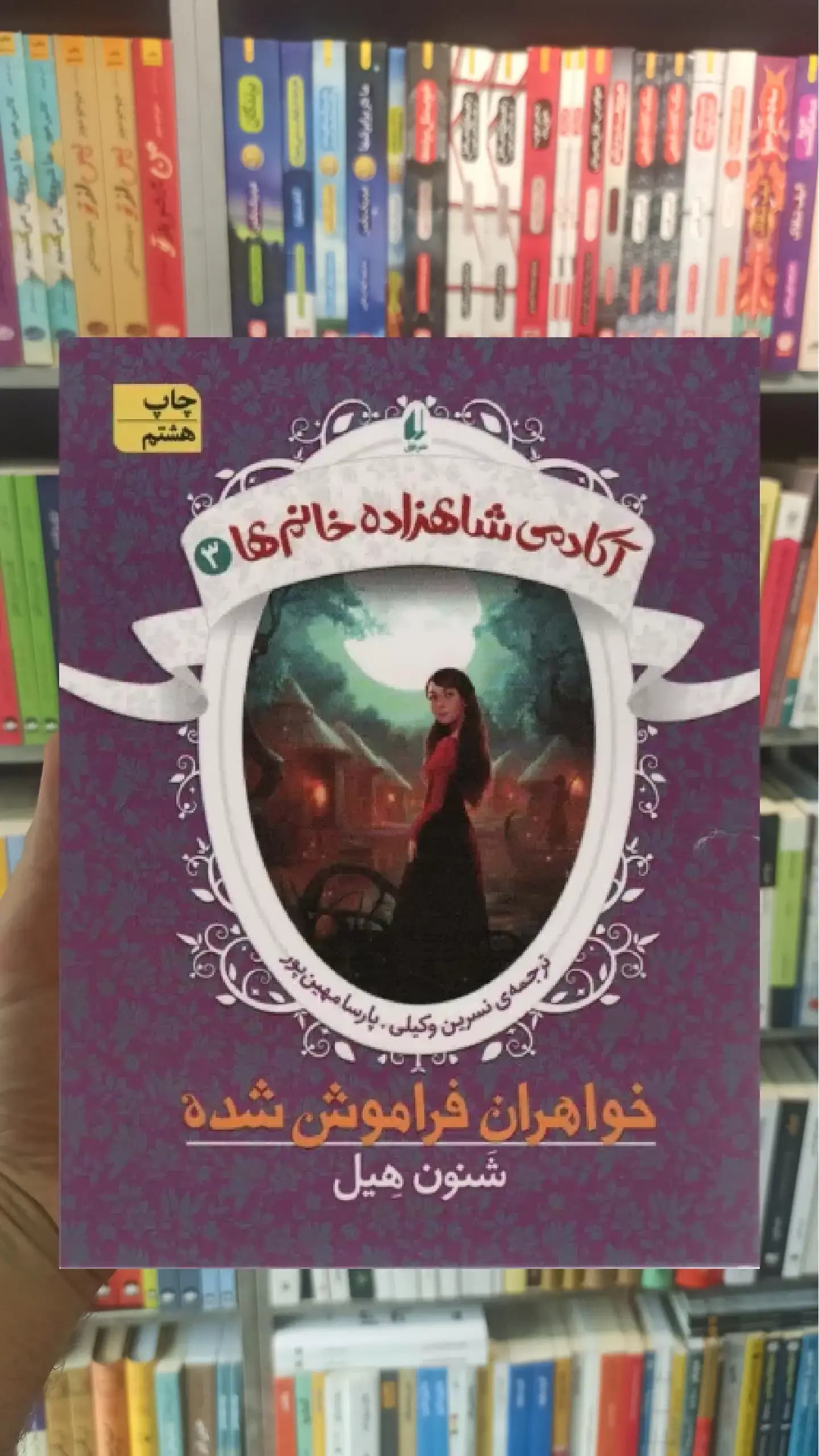 آکادمی شاهزاده خانم ها 3 : خواهران فراموش شده افق