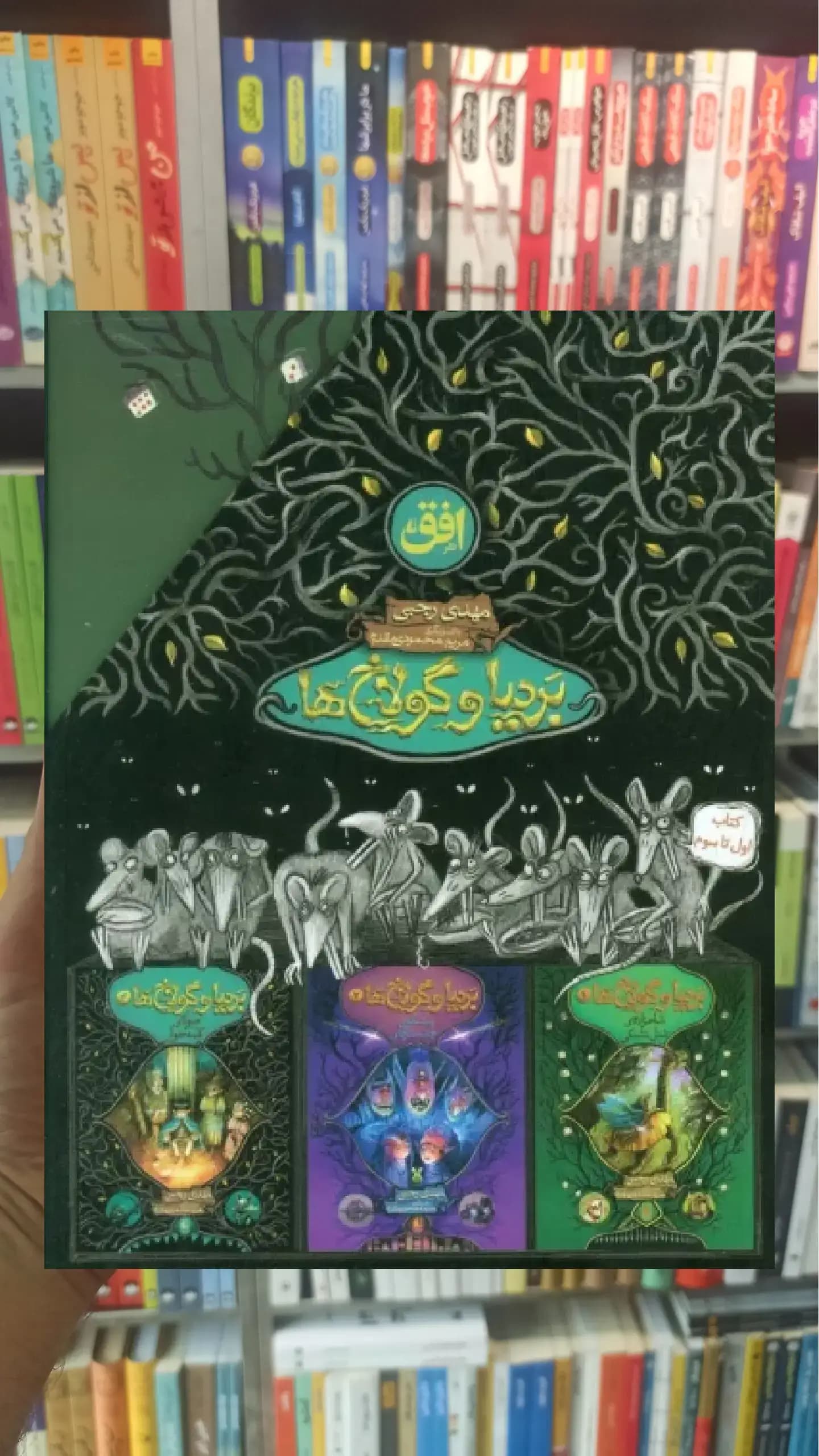 مجموعه بردیا و گولاخ ها 3جلدی با قاب افق
