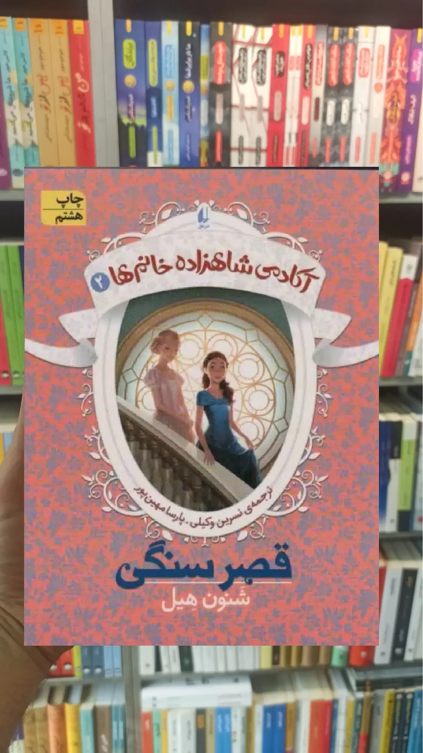 آکادمی شاهزاده خانم ها 2 : قصر سنگی افق