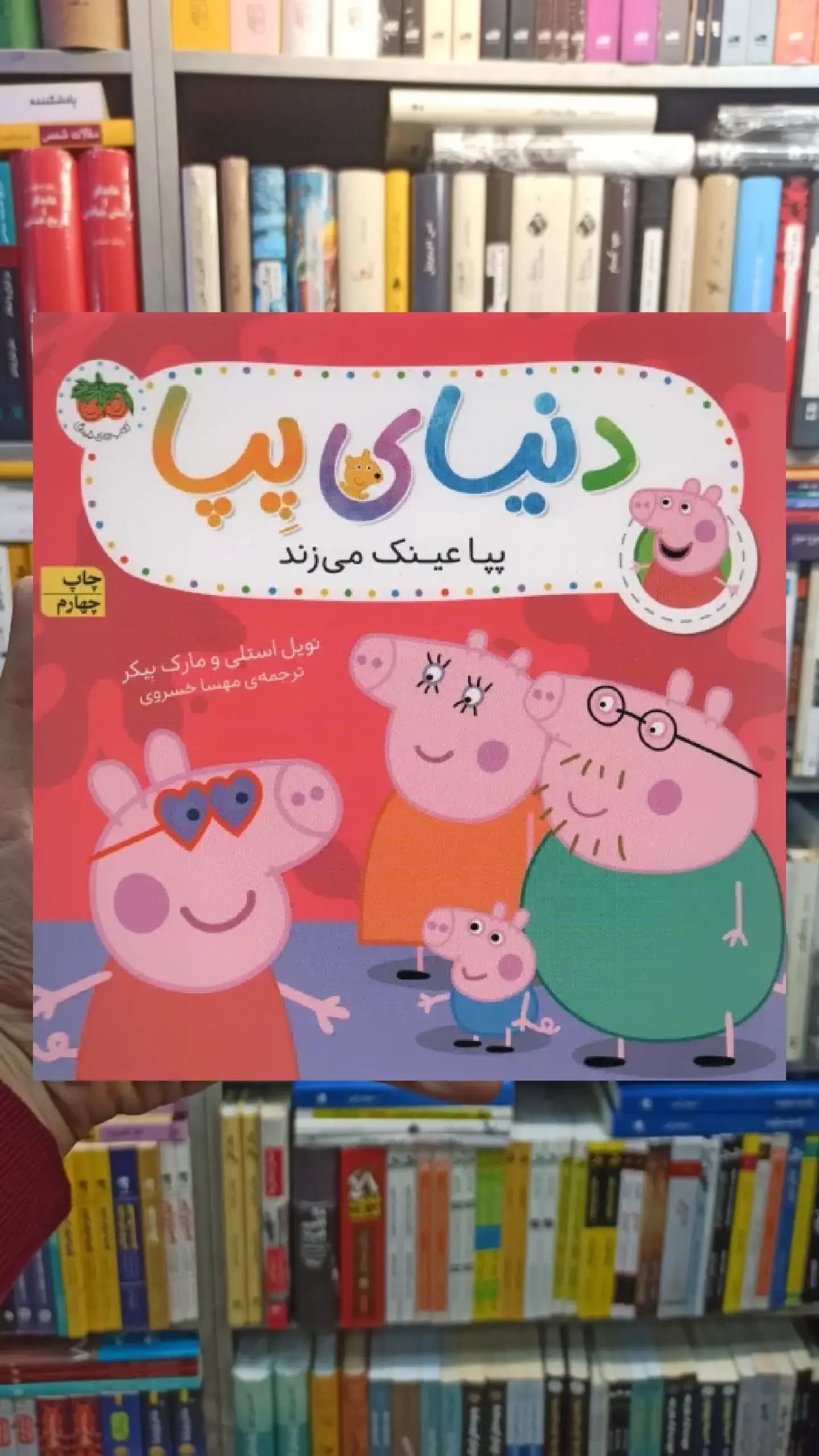 دنیای پپا : پپا عینک می زند افق