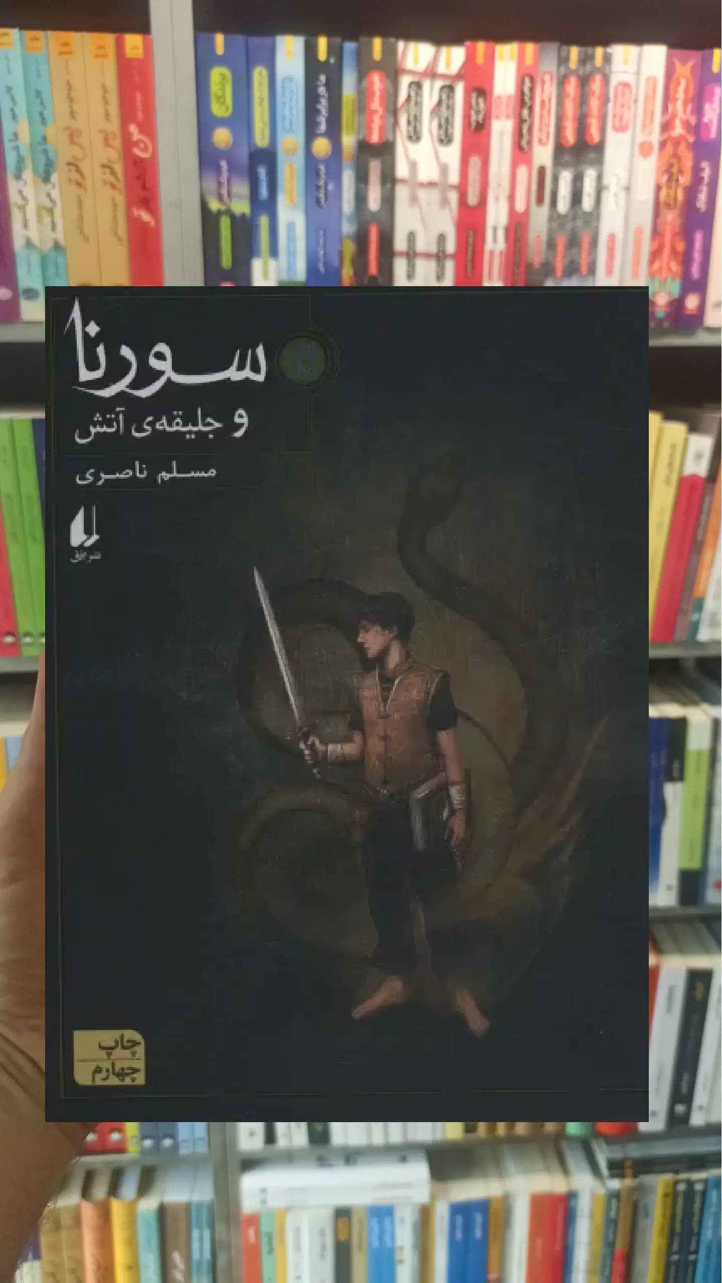 سورنا و جلیقه آتش 1 افق