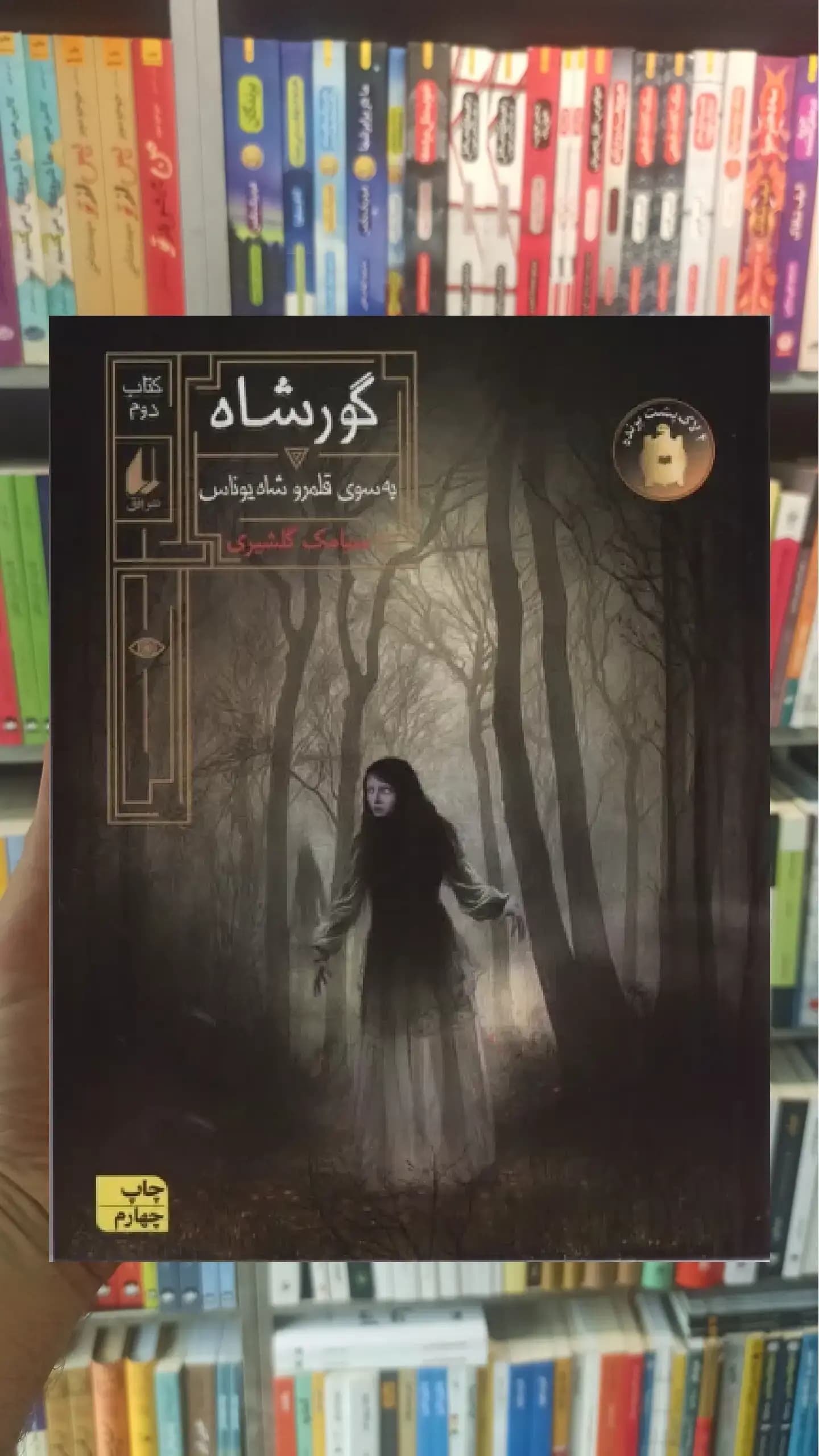 گورشاه 2 افق