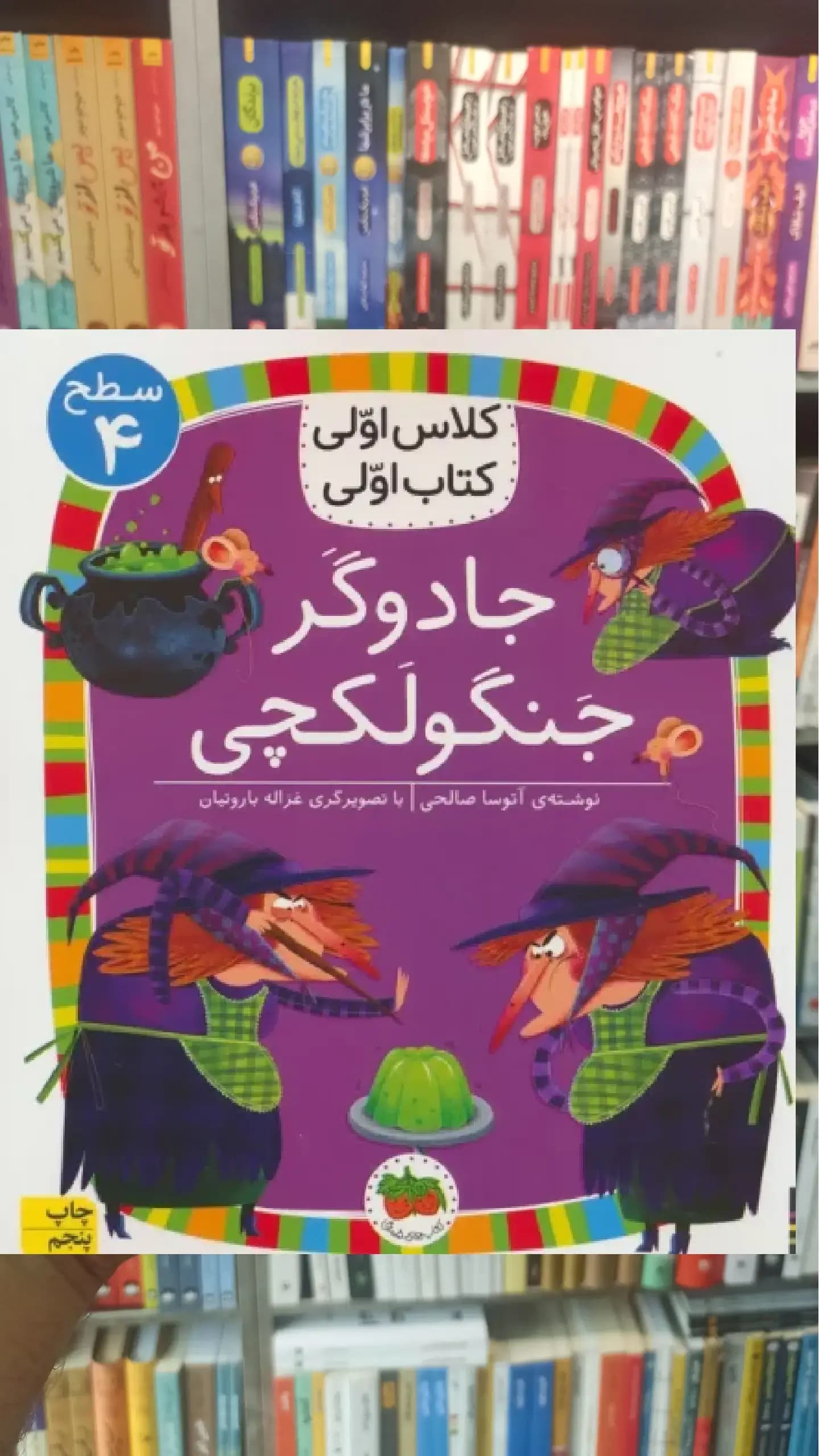 جادوگر جنگولکچی افق