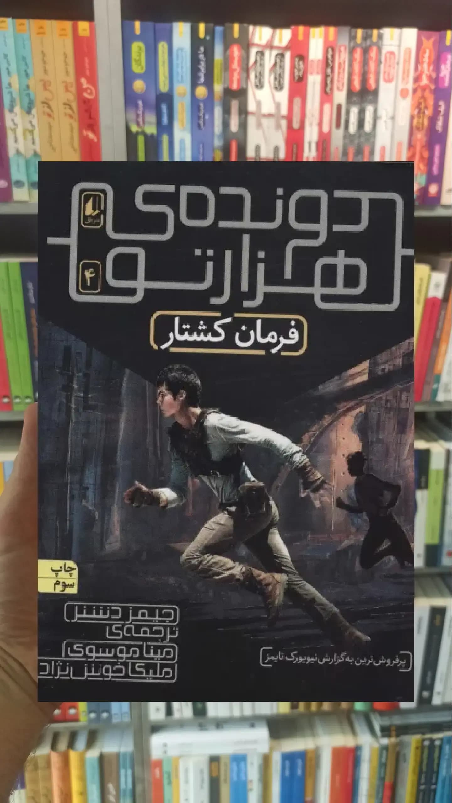 دونده هزارتو 4 : فرمان کشتار افق
