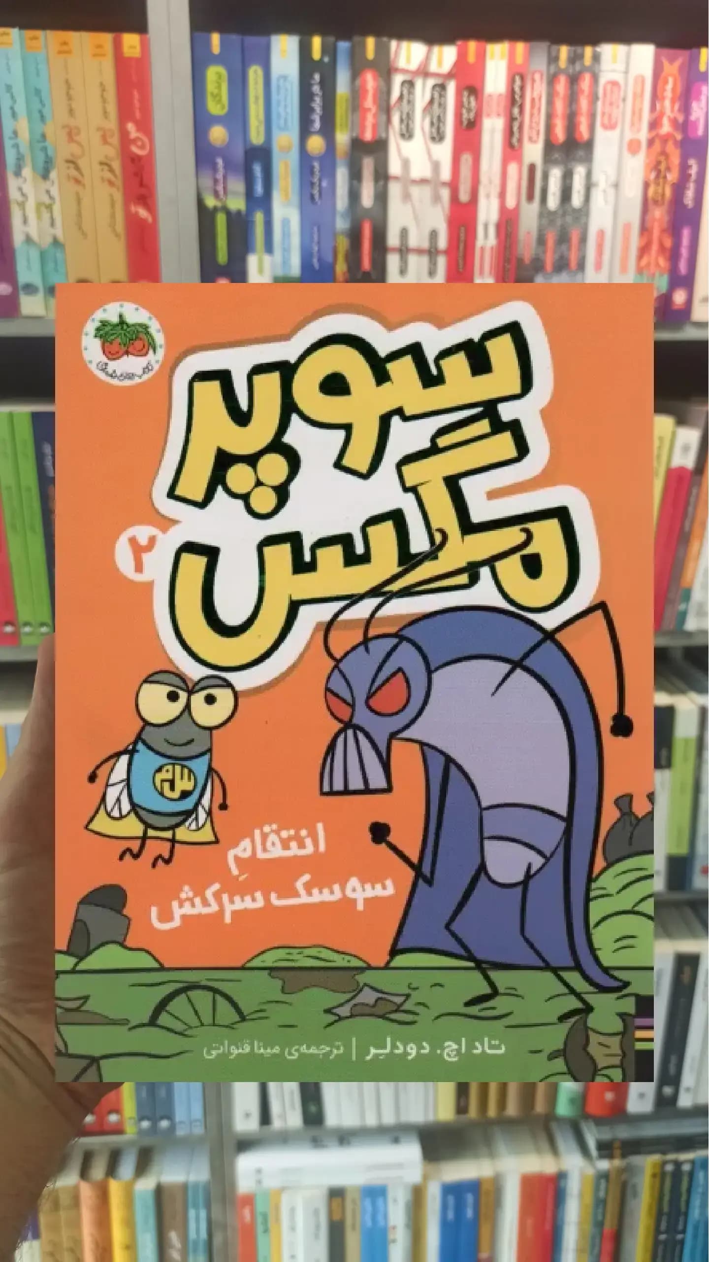 سوپر مگس 2 افق