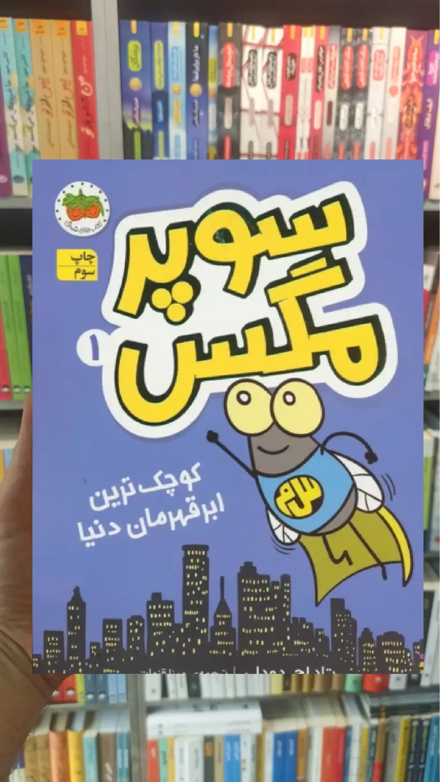 سوپر مگس 1 افق