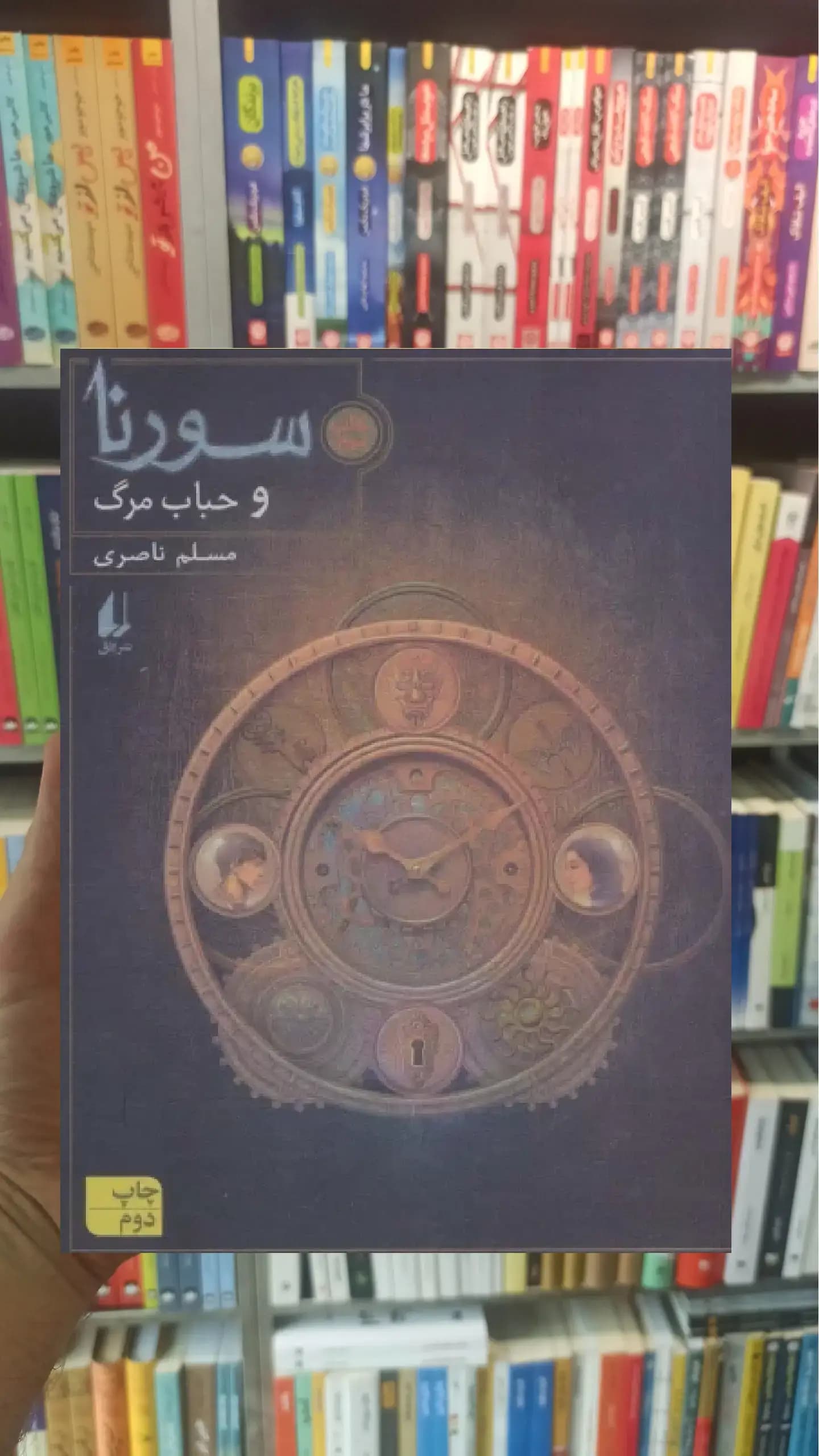 سورنا و حباب مرگ افق