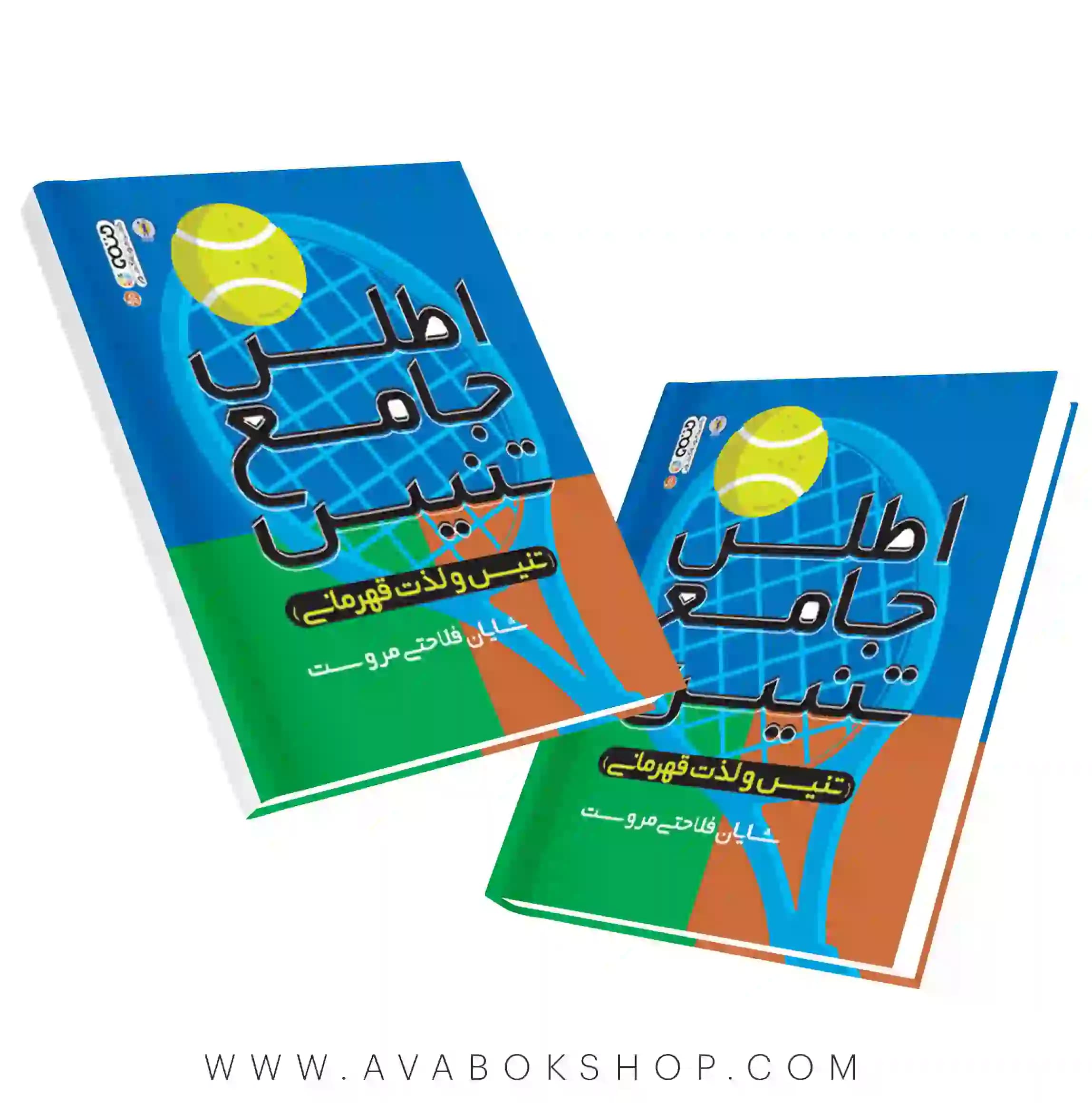 کتاب اطلس جامع تنیس شایان فلاحتی مروست انتشارات حتمی