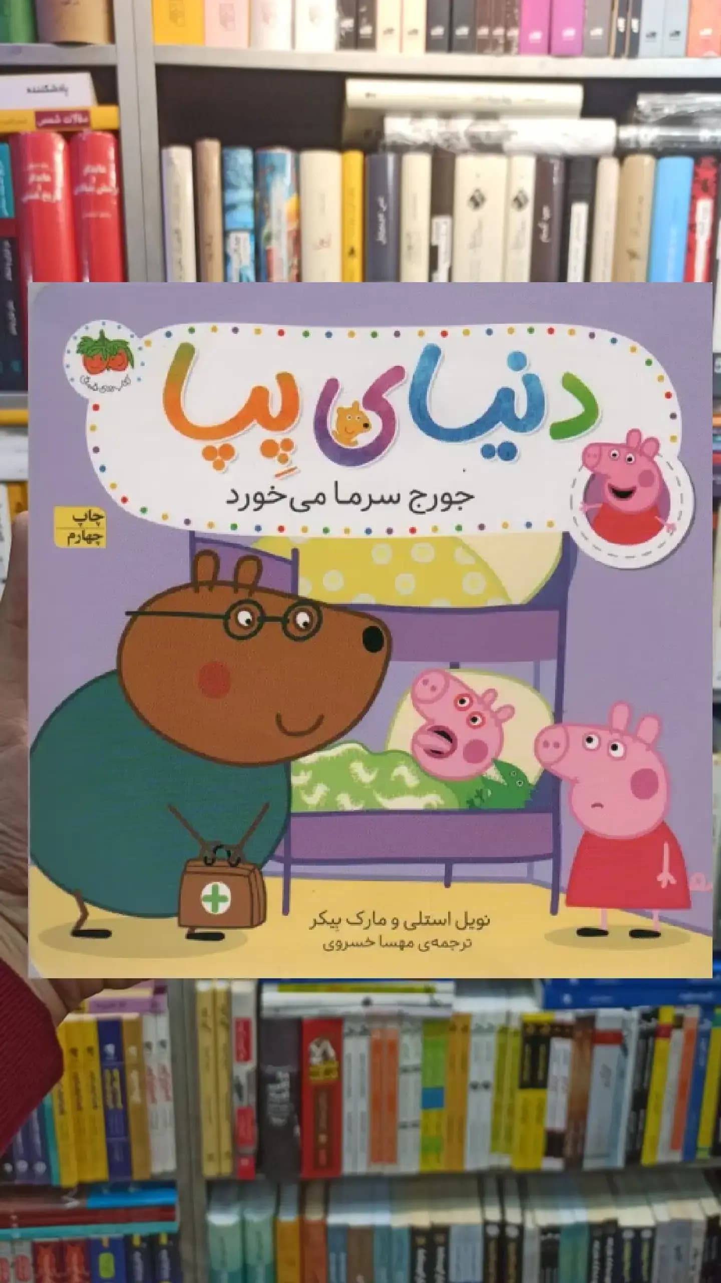 دنیای پپا : جورج سرما می خورد گلاسه افق