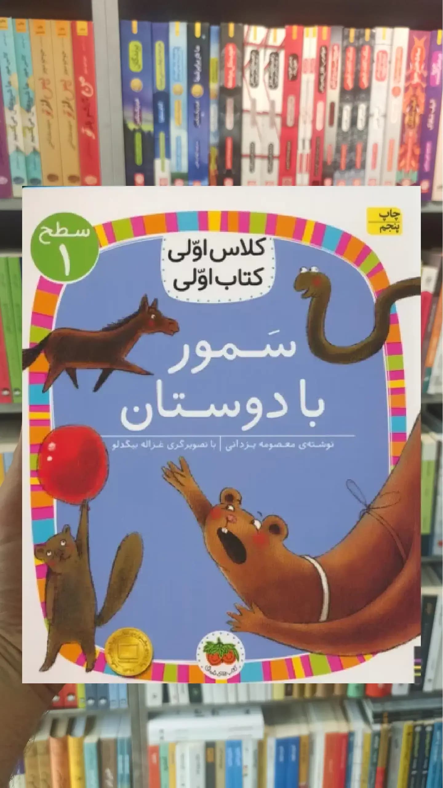 سمور با دوستان افق