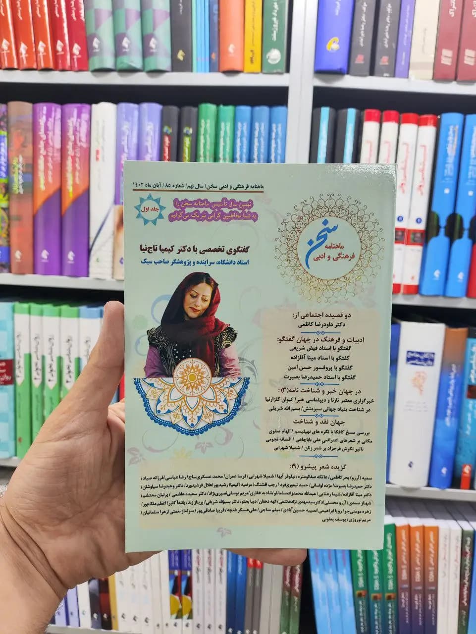 ماهنامه فرهنگی و ادبی سخن جلد اول