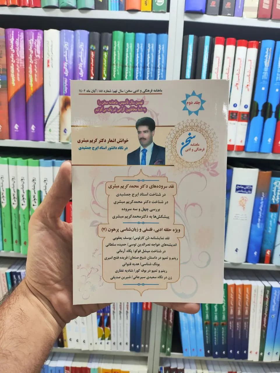 ماهنامه فرهنگی و ادبی سخن جلد دوم