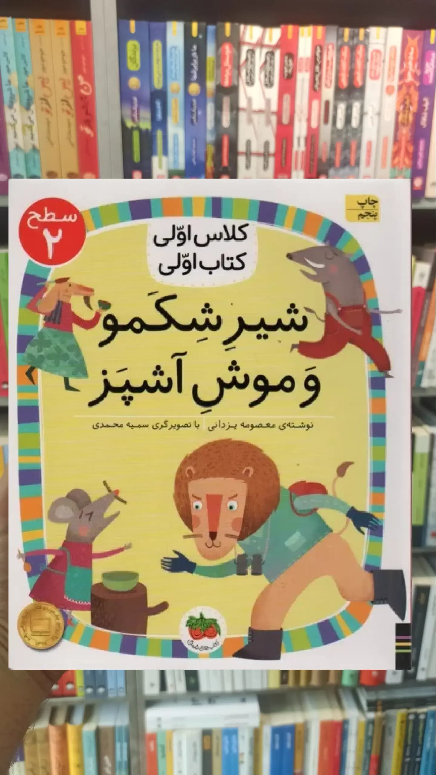 شیر شکمو و موش آشپز افق