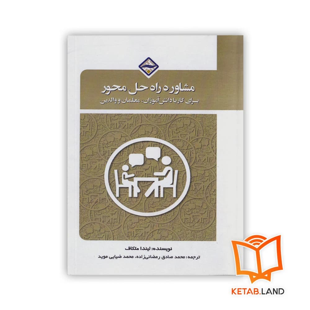 کتاب مشاوره راه حل محور برای کار با دانش آموزان، معلمان و والدین