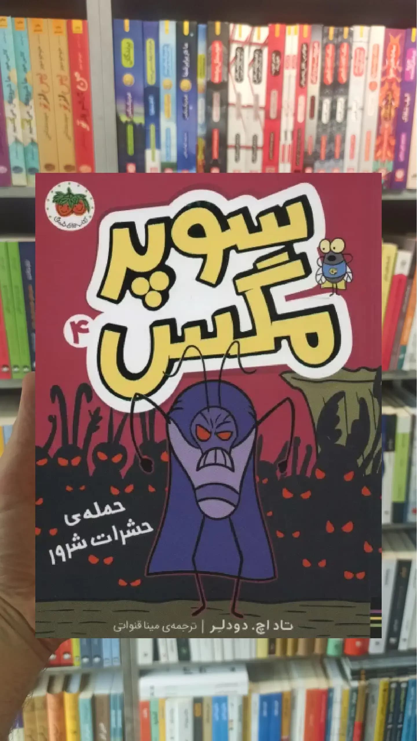 سوپر مگس 4 افق