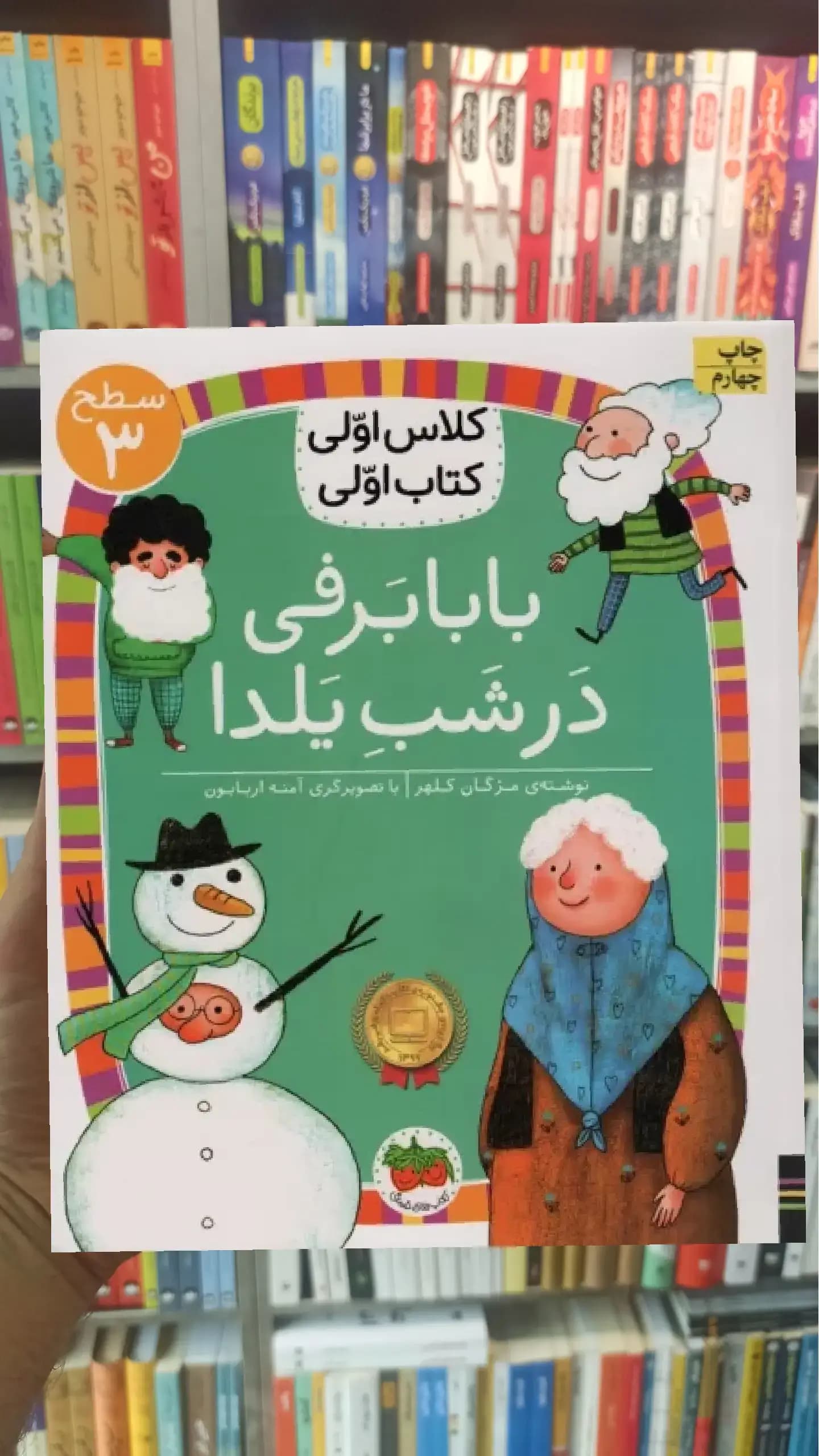 بابابرفی در شب یلدا افق