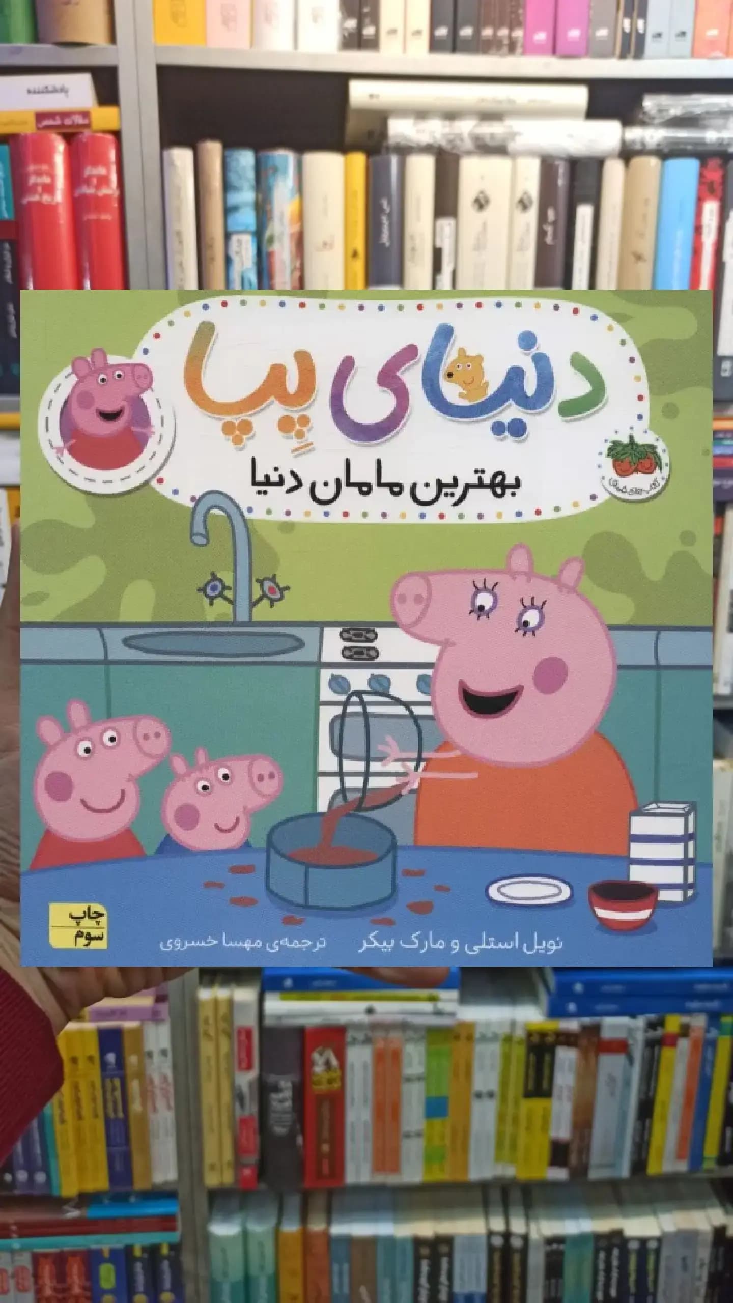 دنیای پپا : بهترین مامان دنیا افق