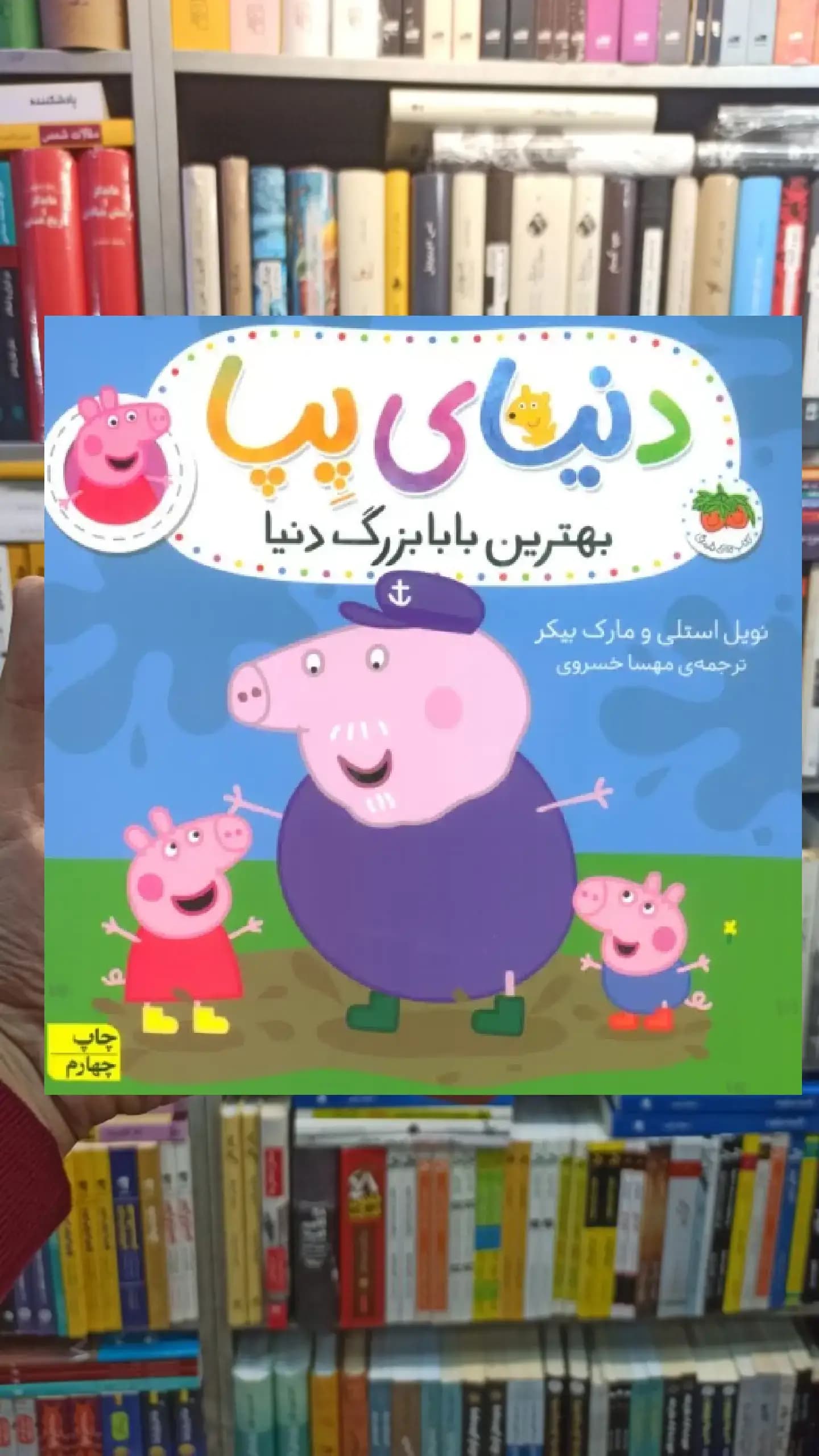 دنیای پپا : بهترین بابابزرگ دنیا افق