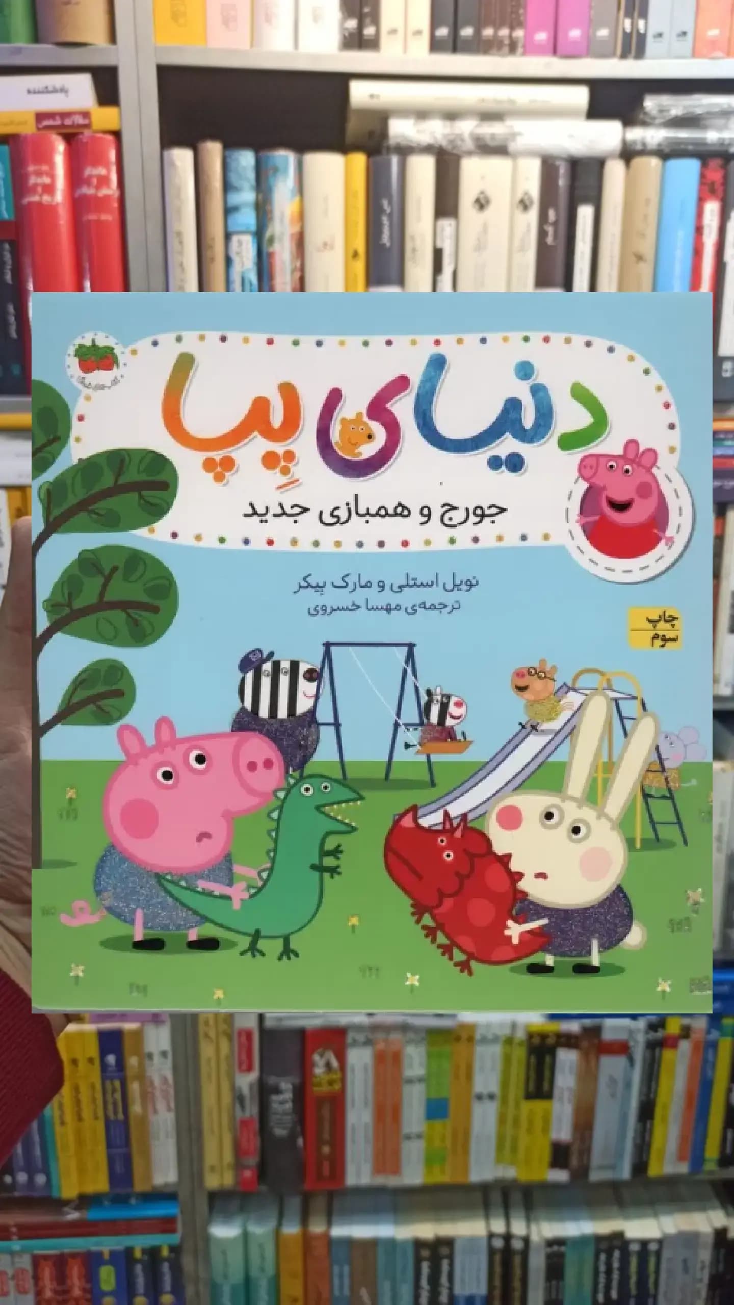 دنیای پپا : جورج و همبازی جدید گلاسه افق