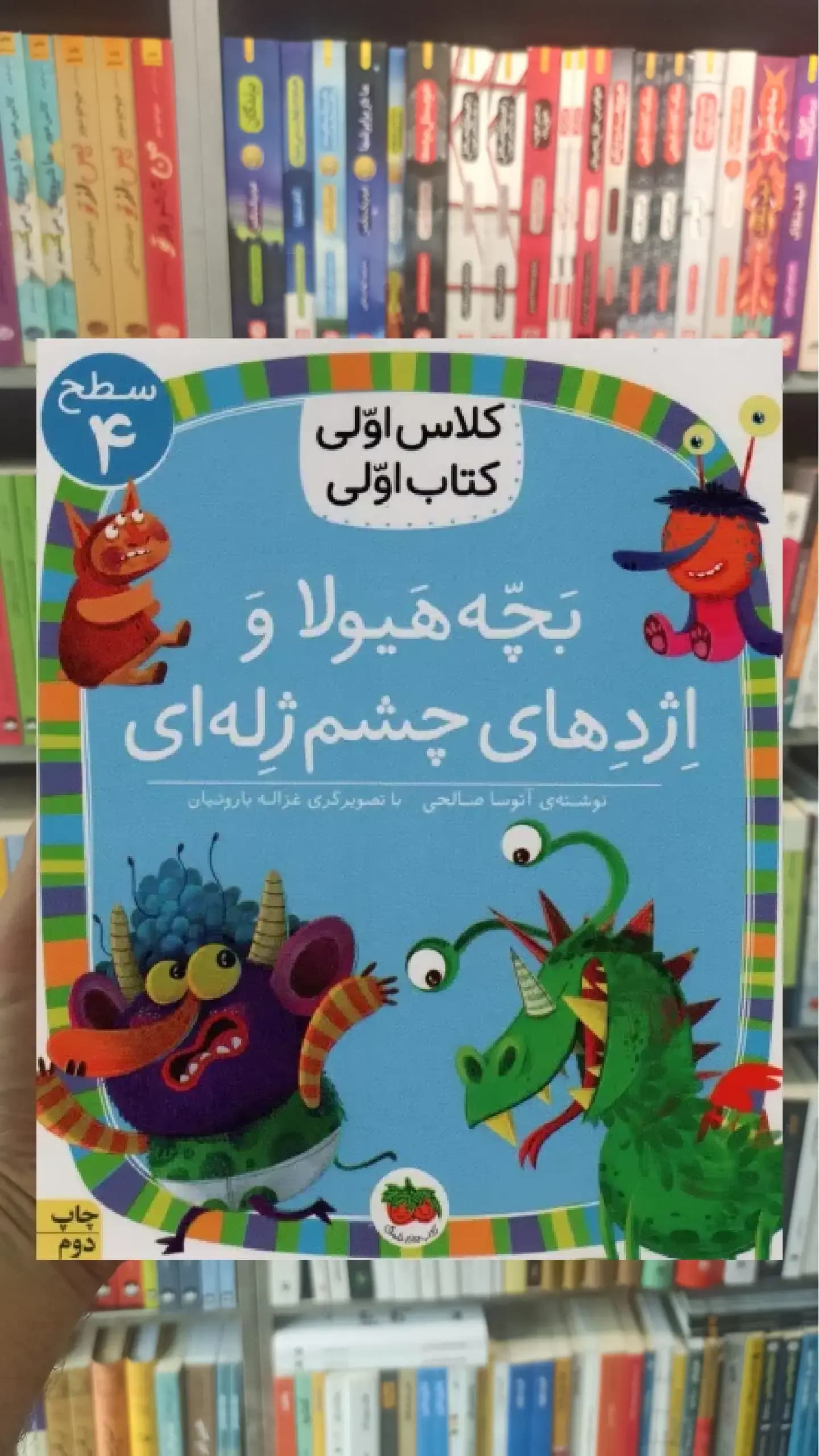 بچه هیولا و اژدهای چشم ژله ای افق