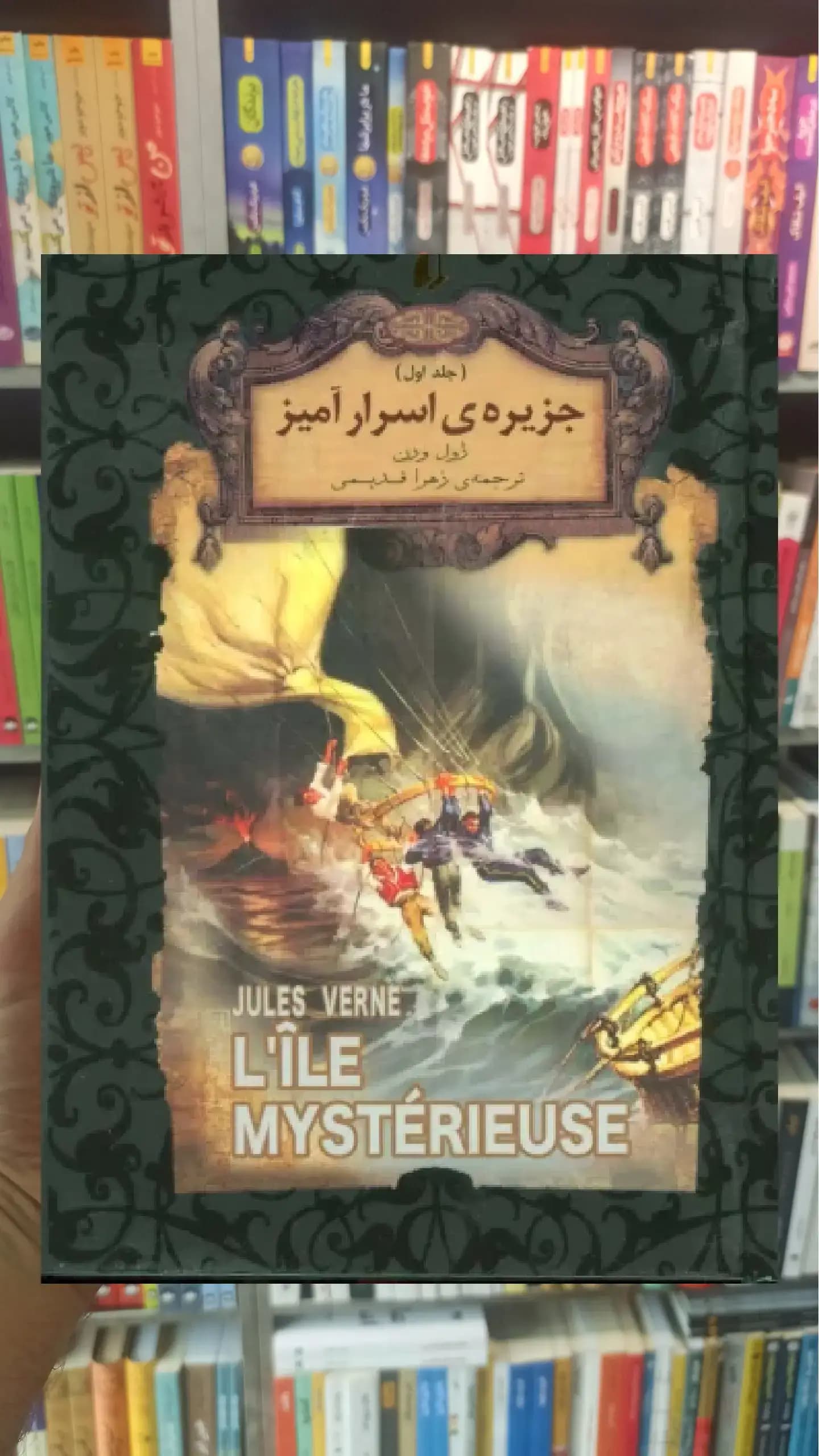 جزیره ی اسرار آمیز جلد اول افق