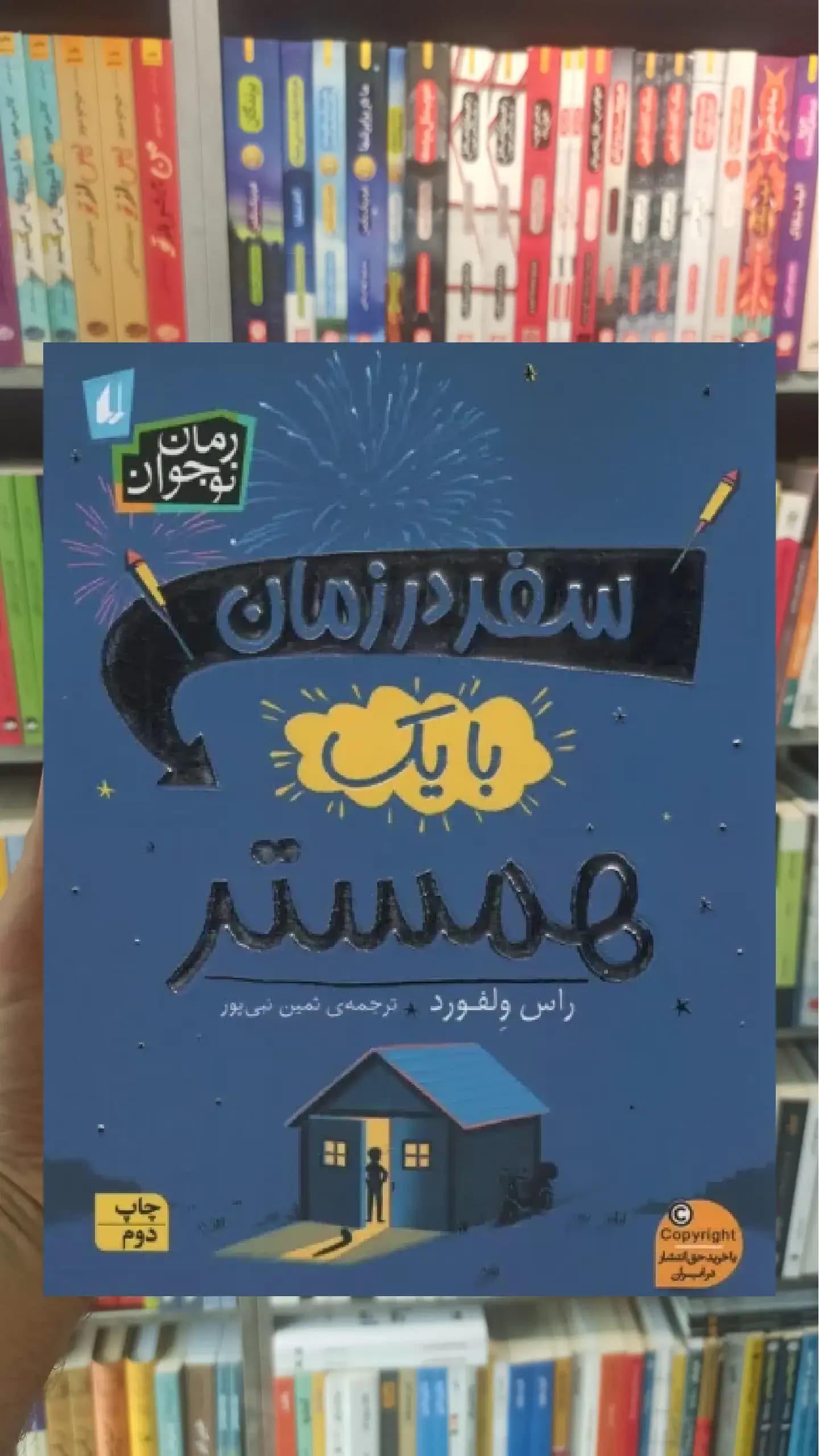 سفر در زمان با یک همستر افق