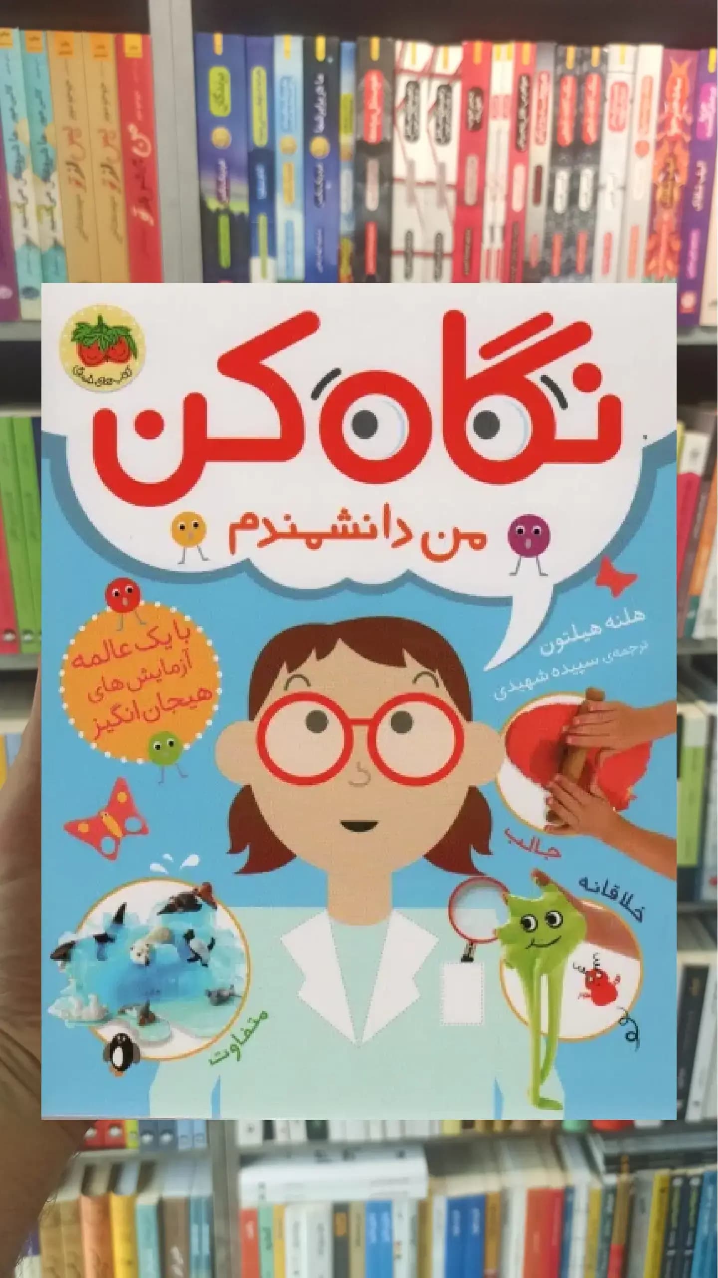 نگاه کن من دانشمندم افق