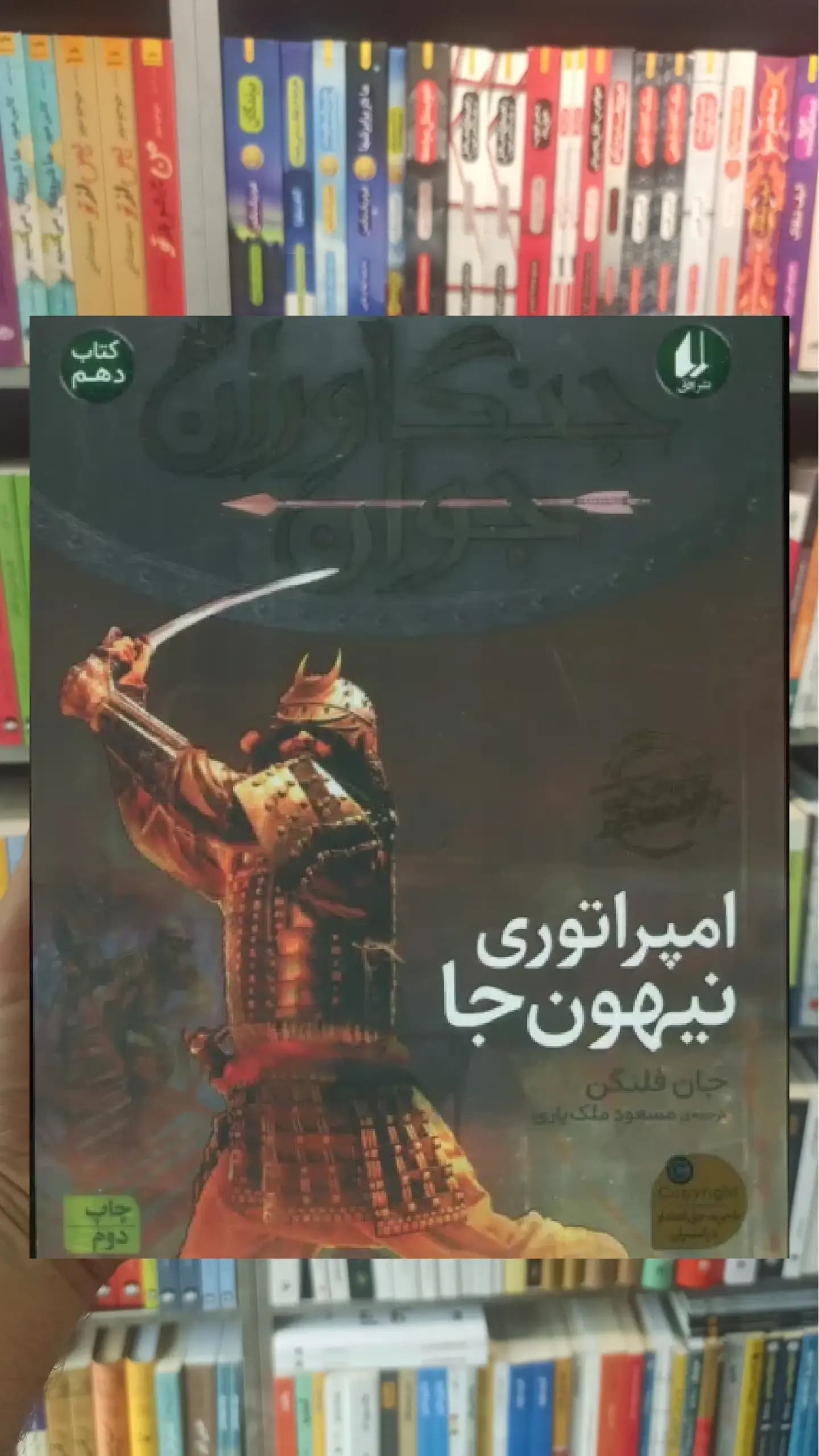 جنگاوران جوان10 : امپراتوری نیهون جا افق