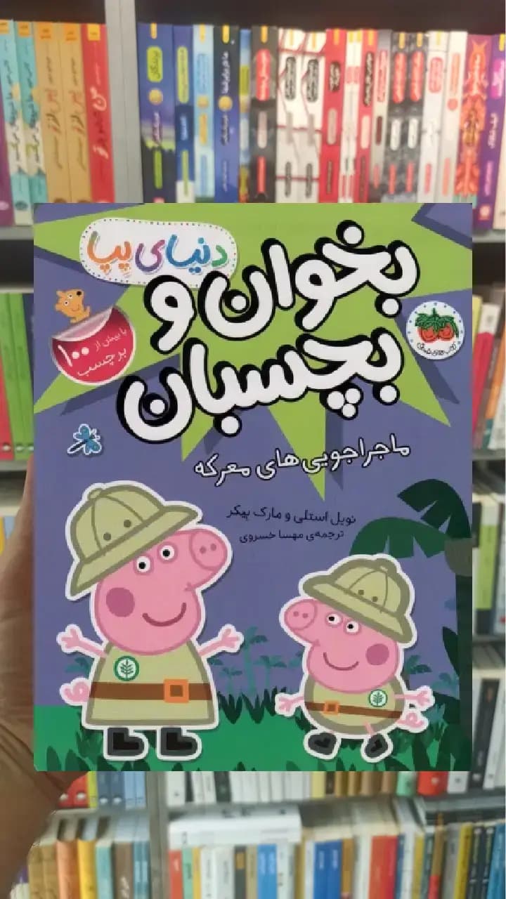 بخوان و بچسبان : ماجراجویی های معرکه افق