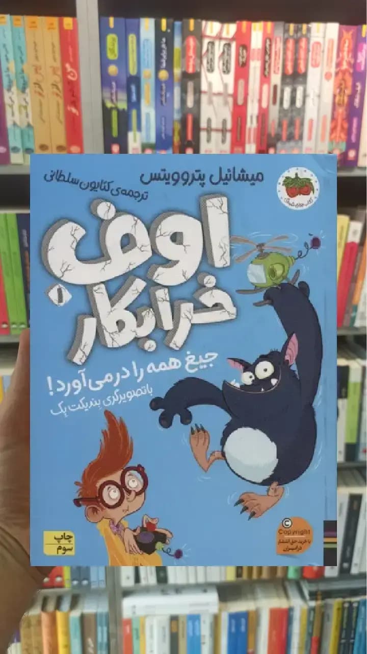 اوف خرابکار جیغ همه را در می آورد افق