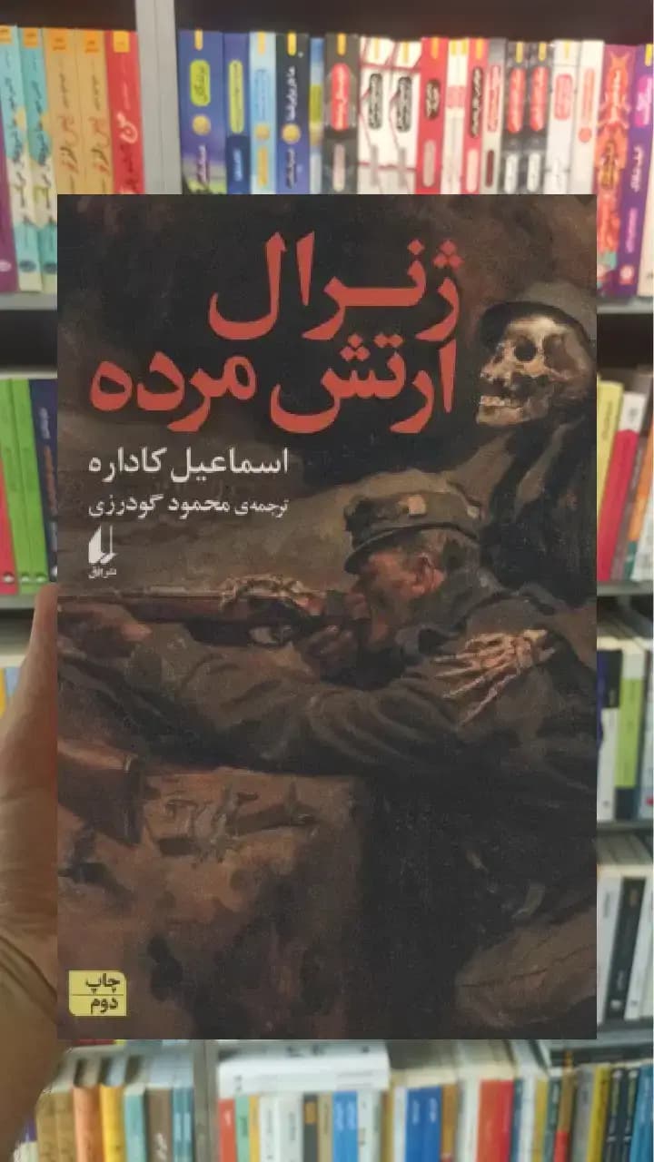 ژنرال ارتش مرده افق