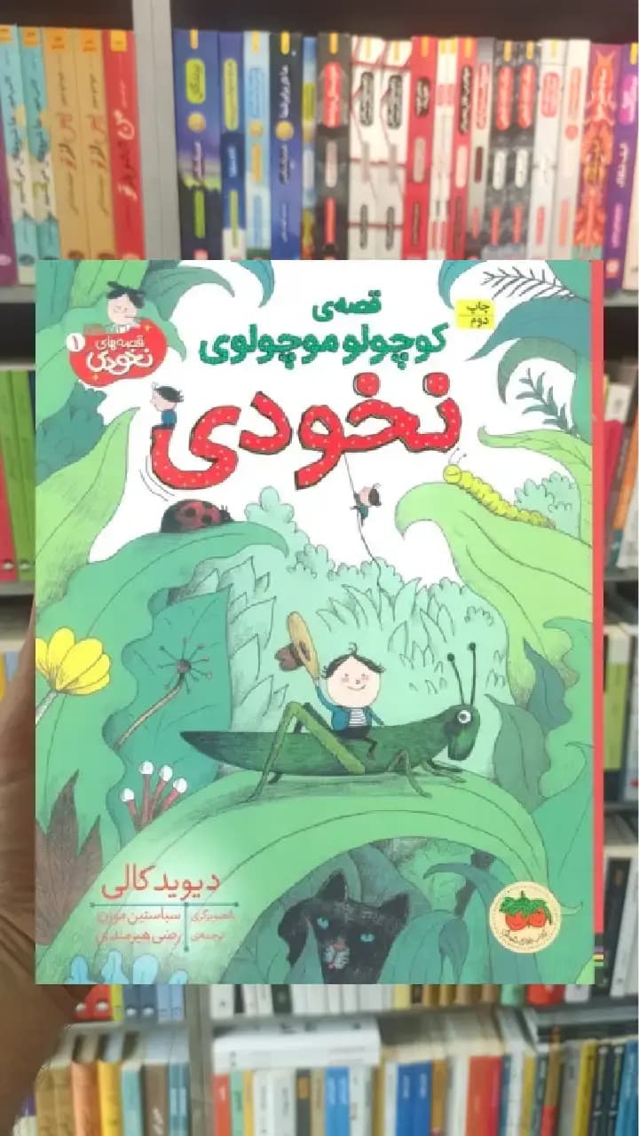 قصه ی کوچولو موچولوی نخودی گلاسه افق