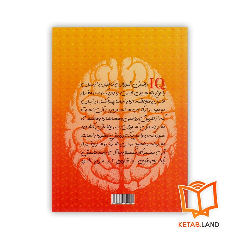 کتاب ارتقا IQ و هوش ریاضی 1 — تصویر ۲