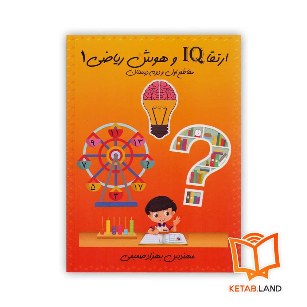 کتاب ارتقا IQ و هوش ریاضی 1