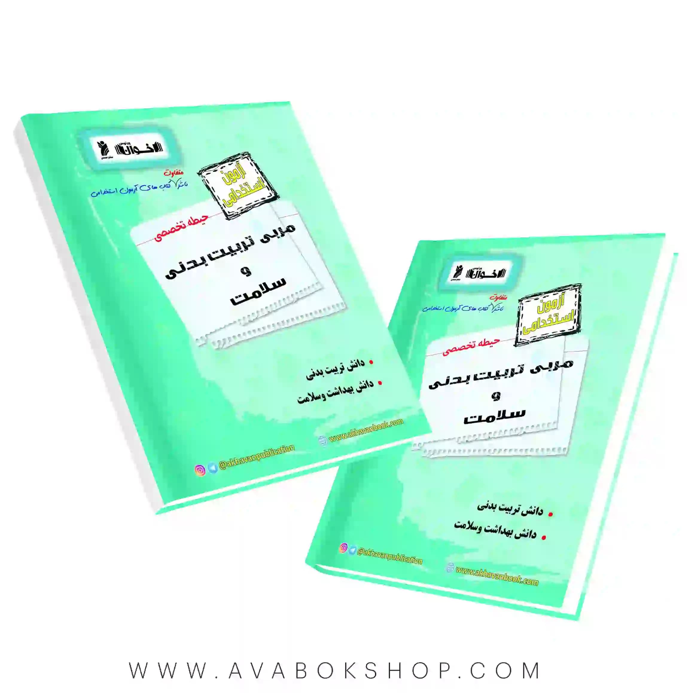 کتاب استخدامی حیطه تخصصی مربی تربیت بدنی و سلامت اخوان