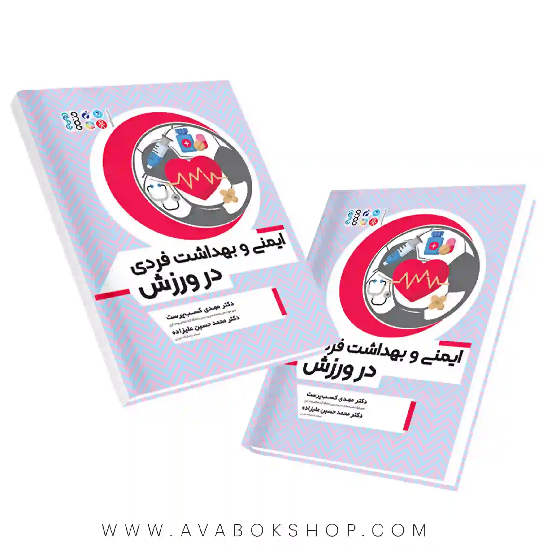کتاب ایمنی و بهداشت فردی در ورزش انتشارات حتمی