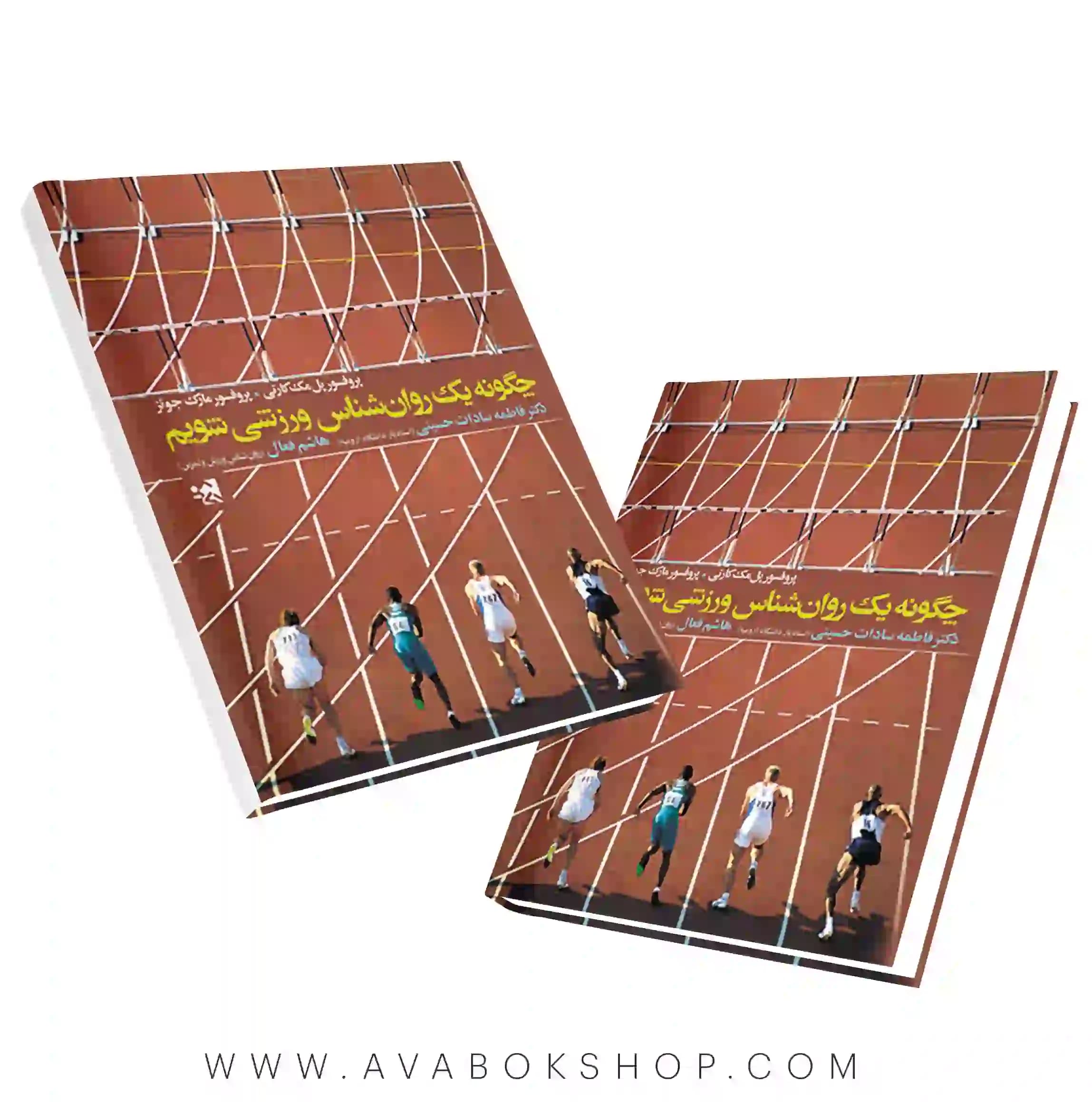 کتاب چگونه یک روانشناس ورزشی شویم انتشارات حتمی