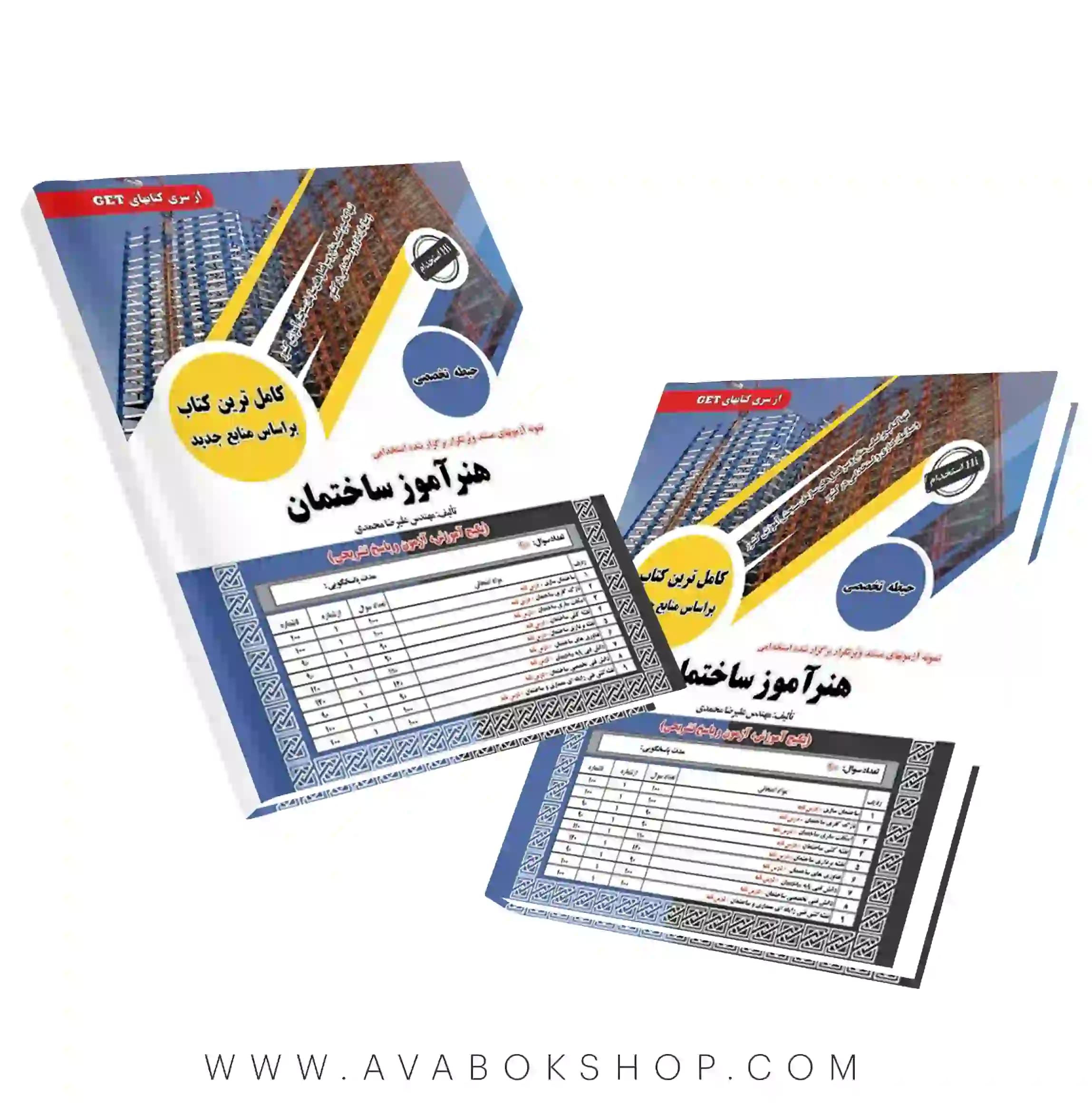 کتاب استخدامی حیطه تخصصی هنرآموز ساختمان انتشارات سامان سنجش