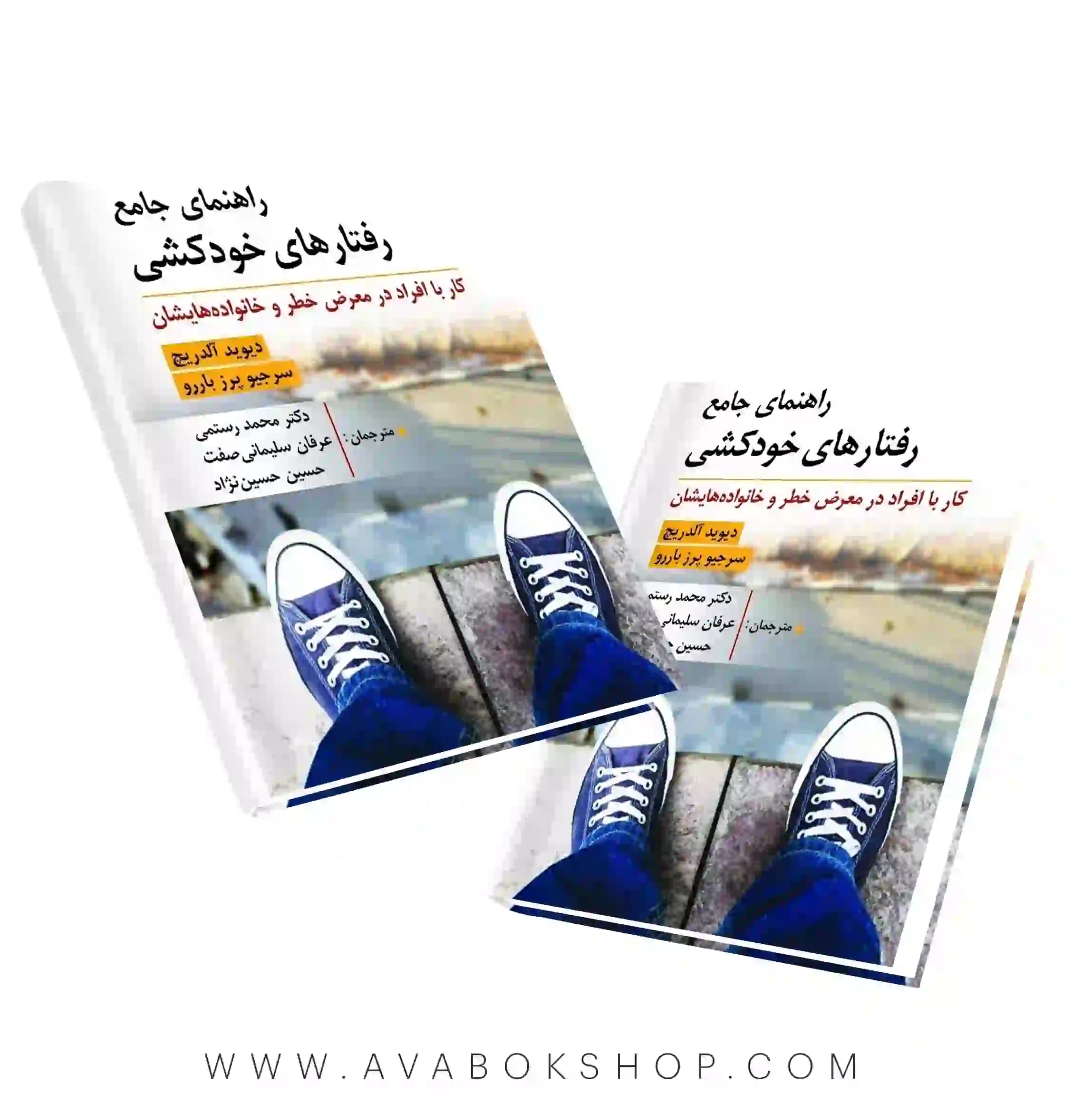 کتاب راهنمای جامع رفتارهای خودکشی انتشارات روان