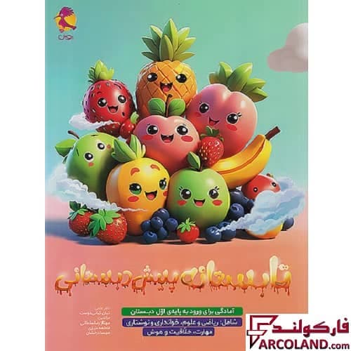 کتاب تابستانه پیش دبستانی پویش اندیشه خوارزمی — تصویر ۲