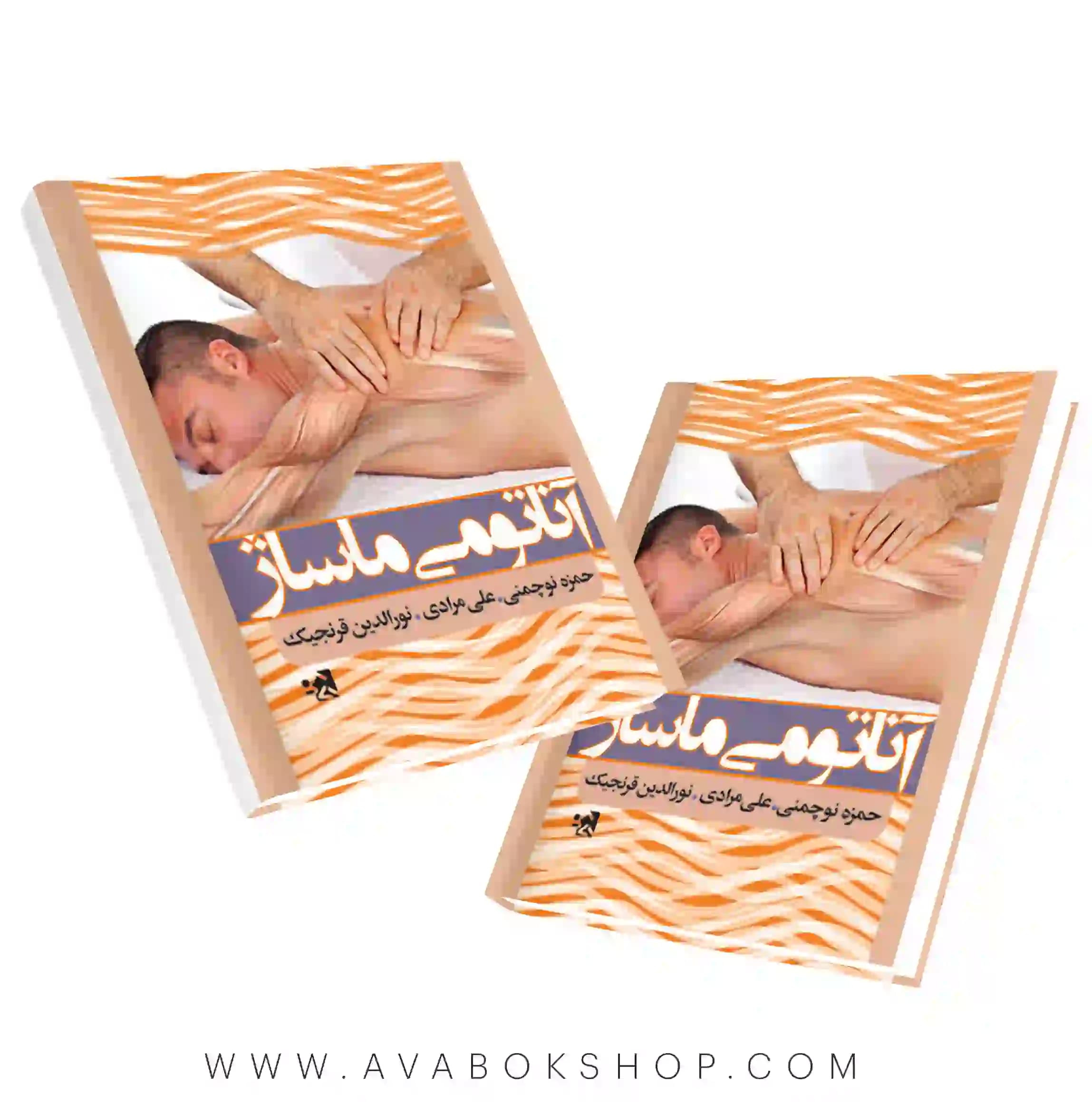 کتاب آناتومی ماساژ حمزه نوچمنی انتشارات حتمی