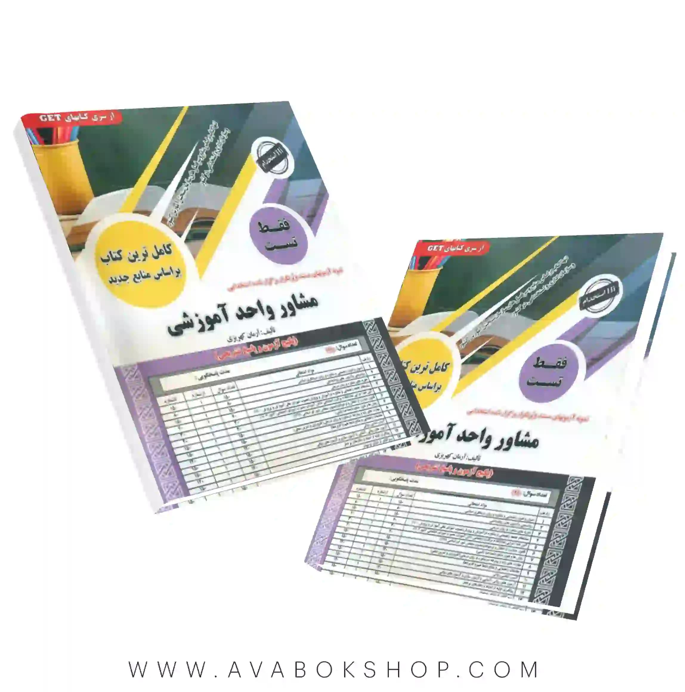 کتاب تست استخدامی مشاوره واحد آموزشی انتشارات سامان سنجش