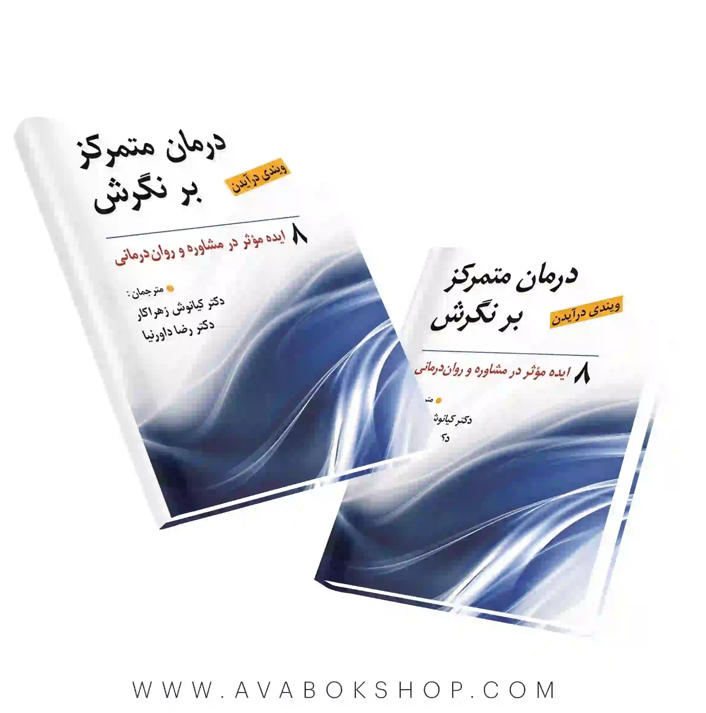 کتاب درمان متمرکز بر نگرش انتشارات روان