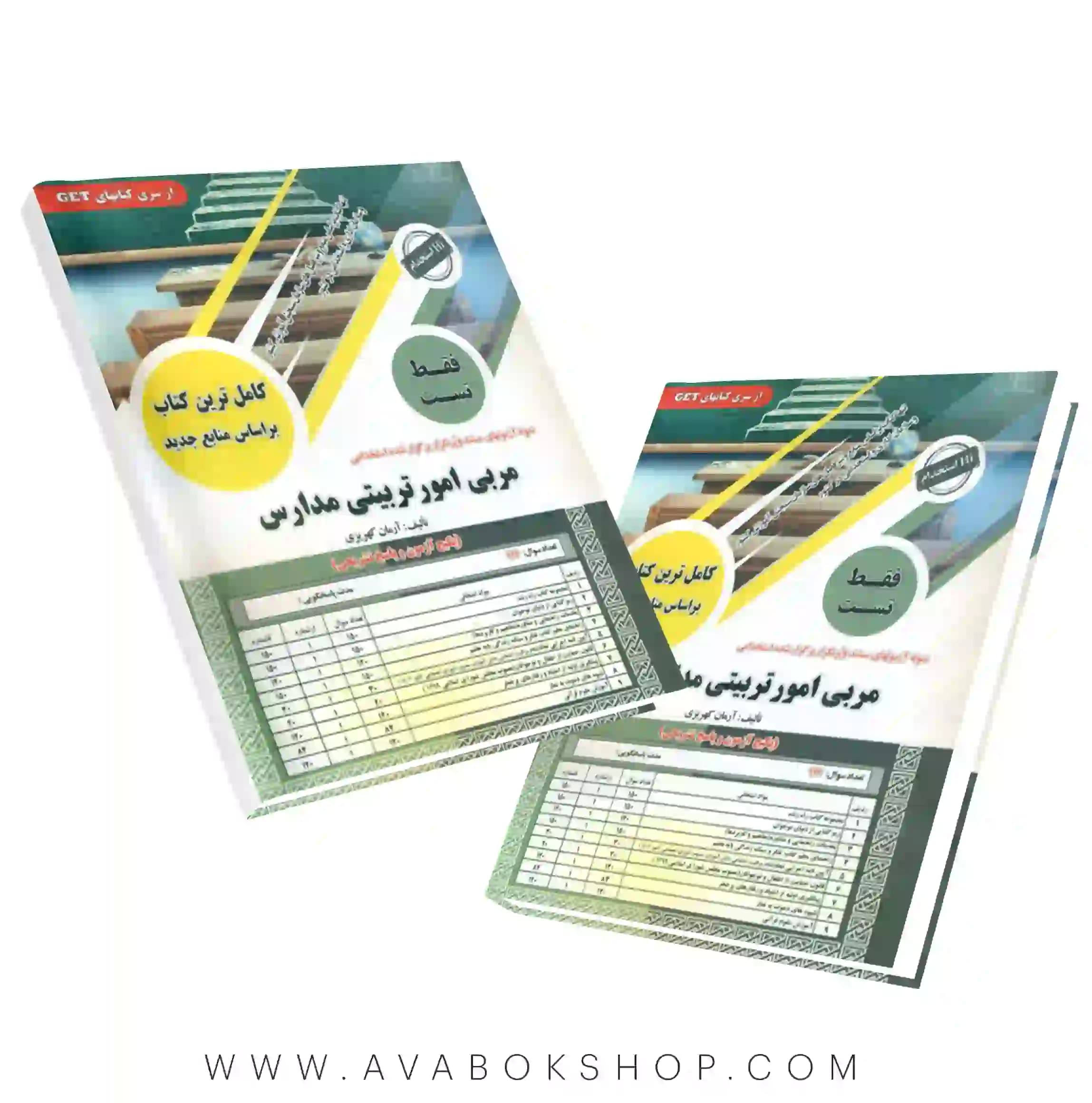 کتاب تست استخدامی مربی امور تربیتی مدارس انتشارات سامان سنجش