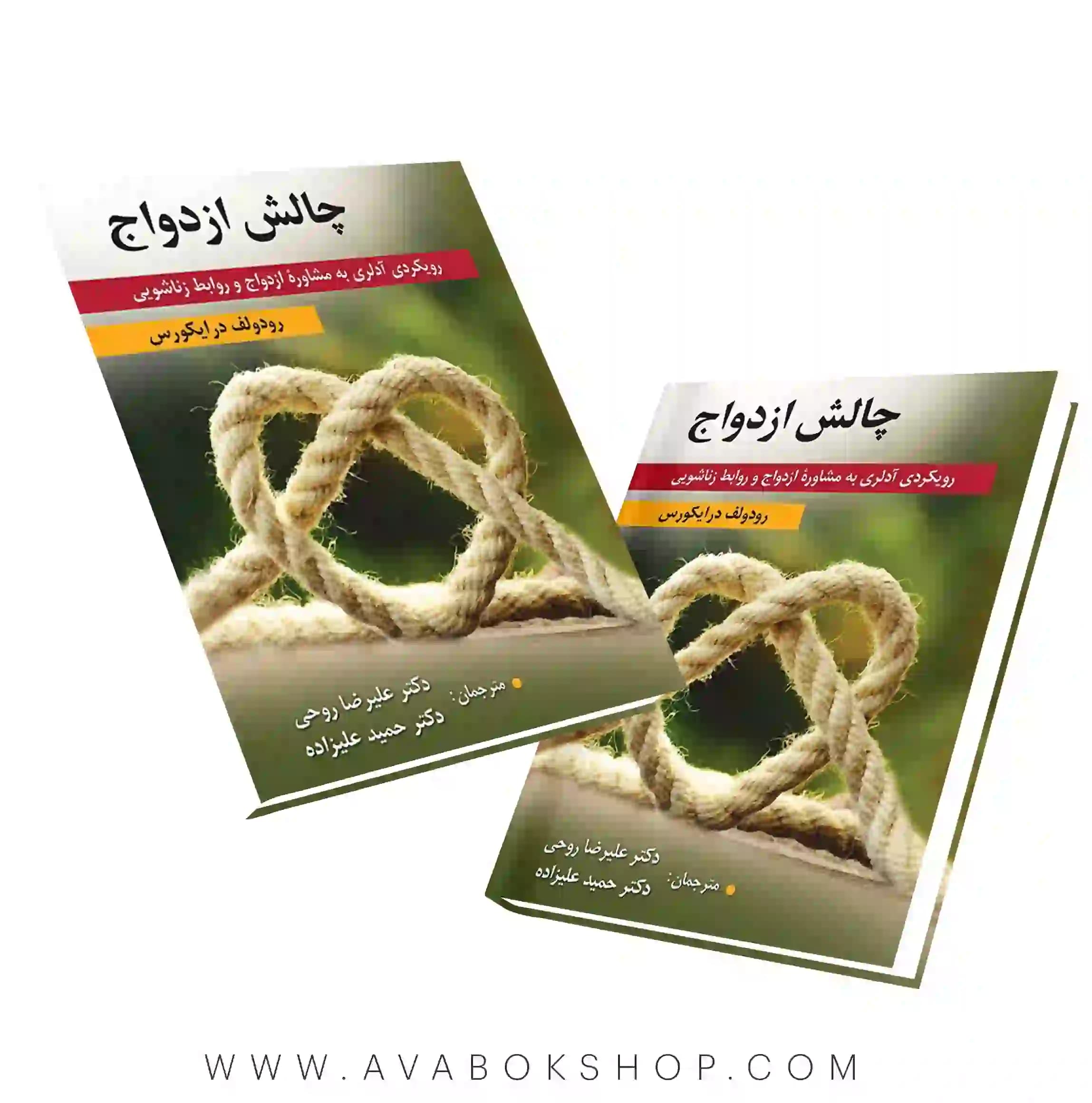 کتاب چالش ازدواج رویکردی آدلری به مشاوره ازدواج و روابط زناشویی انتشارات ارسباران