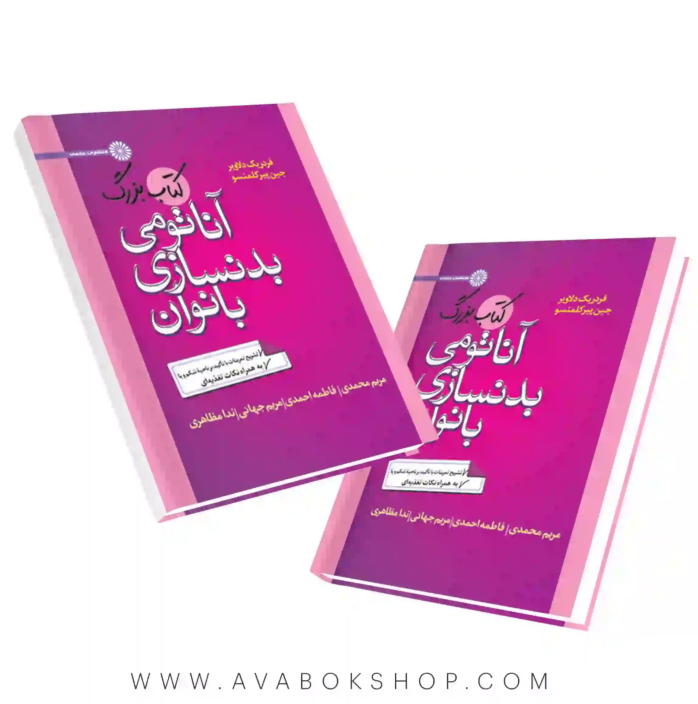 کتاب بزرگ آناتومی بدنسازی بانوان انتشارات حتمی