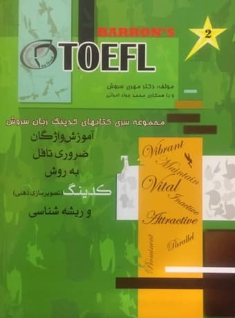 آموزش واژگان ضروری تافل به روش کدینگ و ریشه سازی