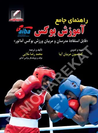 راهنمای جامع آموزش بوکس (آیبا)