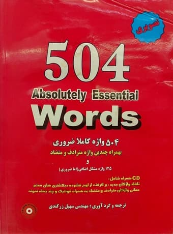 کتاب 504 واژه کاملا ضروری (تصویری)